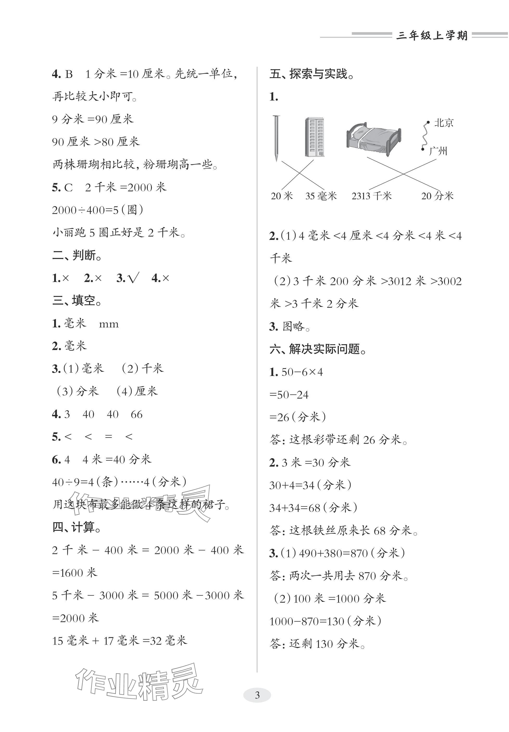 2025年精练课堂分层作业青岛出版社三年级数学上册青岛版&nbsp;参考答案第3页