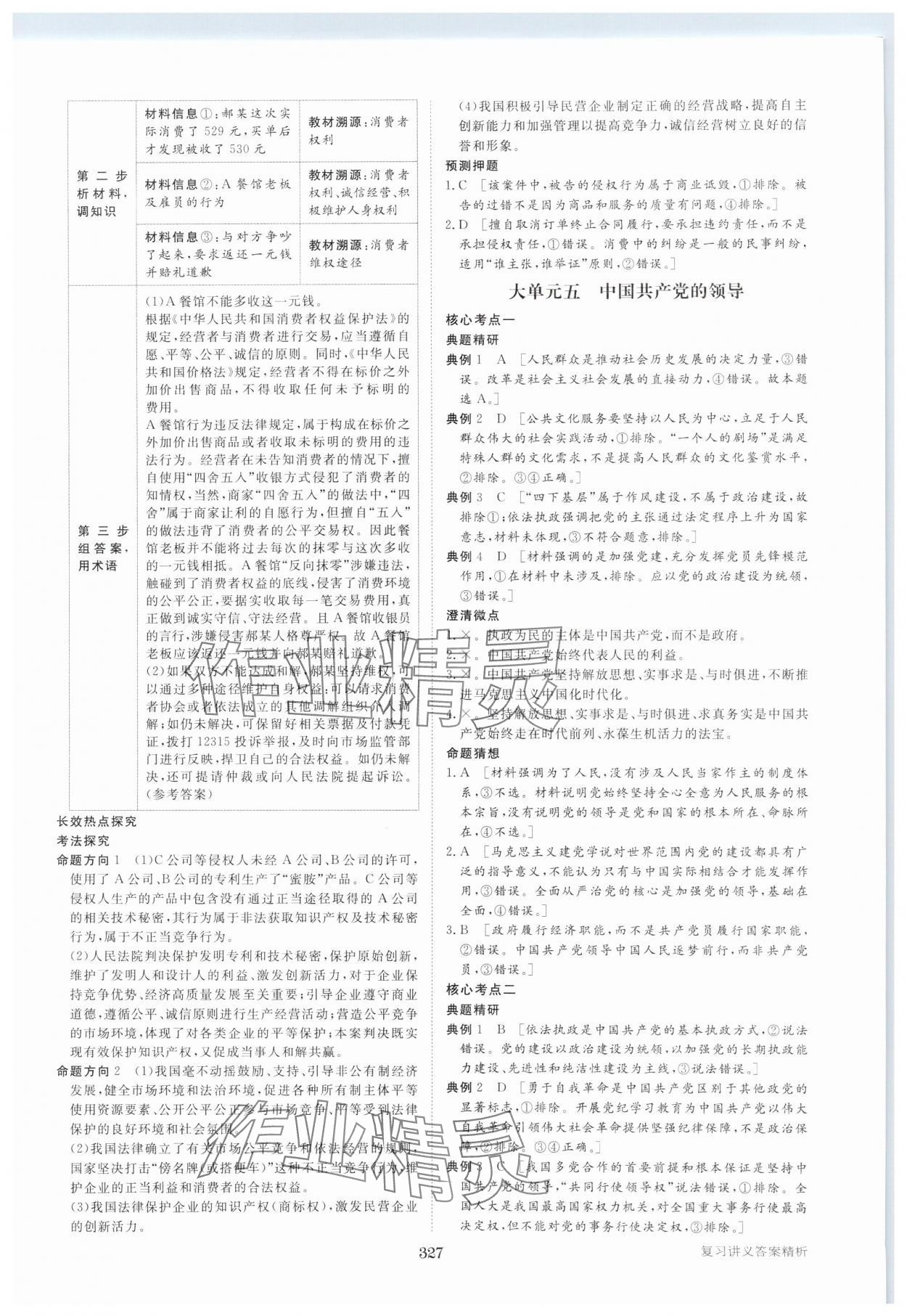 2025年步步高大二輪專題復(fù)習(xí)思想政治 參考答案第8頁(yè)