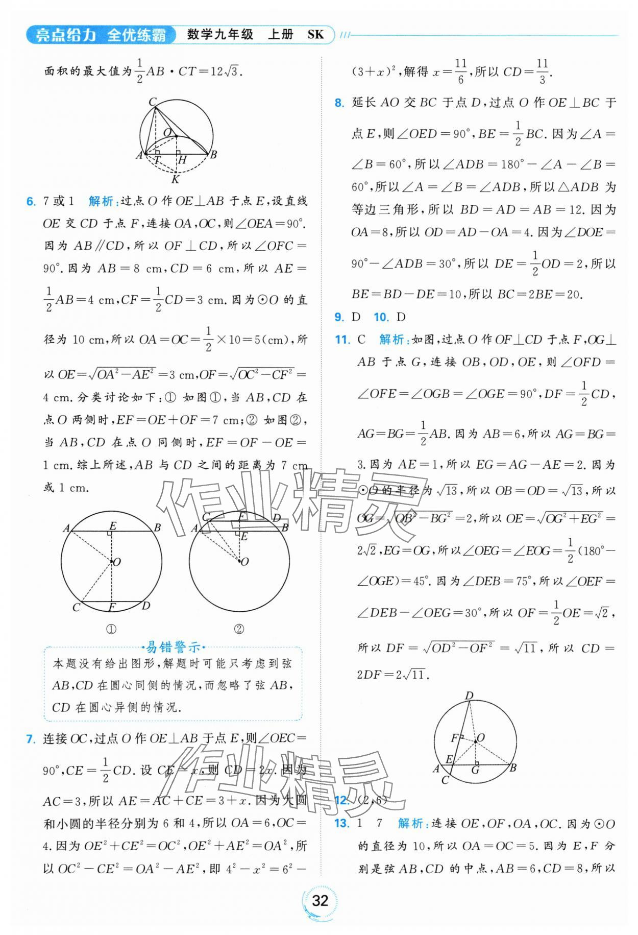 2024年亮點給力全優(yōu)練霸九年級數(shù)學(xué)上冊蘇科版 參考答案第32頁