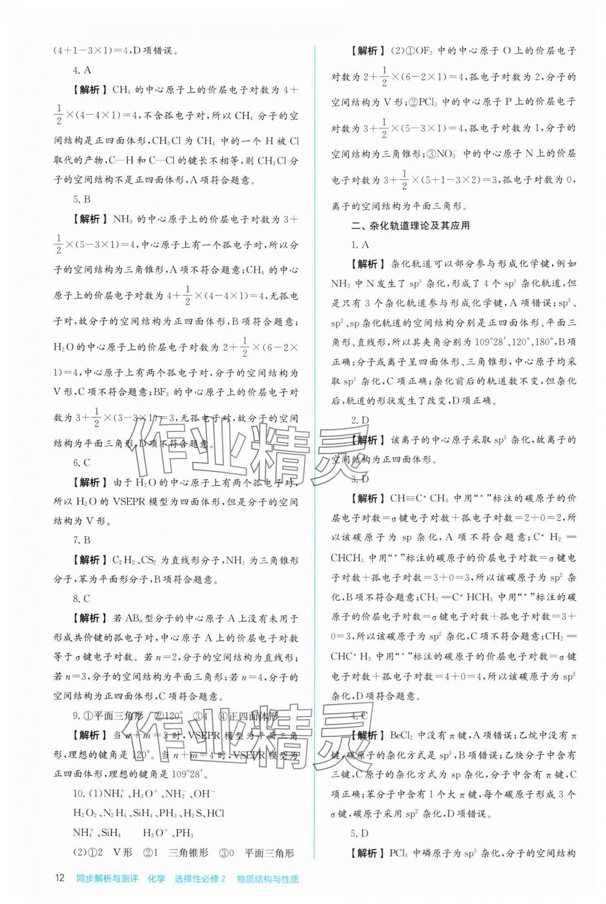 2024年人教金學(xué)典同步解析與測(cè)評(píng)高中化學(xué)選擇性必修2人教版 第12頁