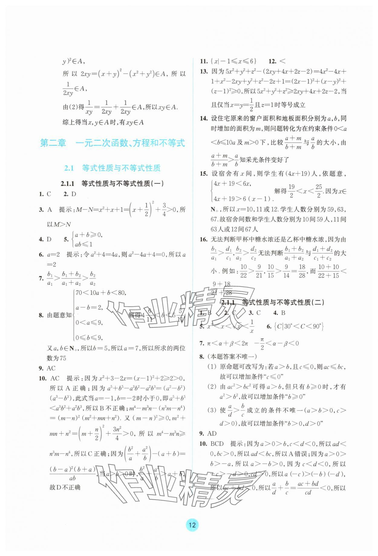 2025年作業本浙江教育出版社高中數學必修第一冊雙色版&nbsp;參考答案第12頁