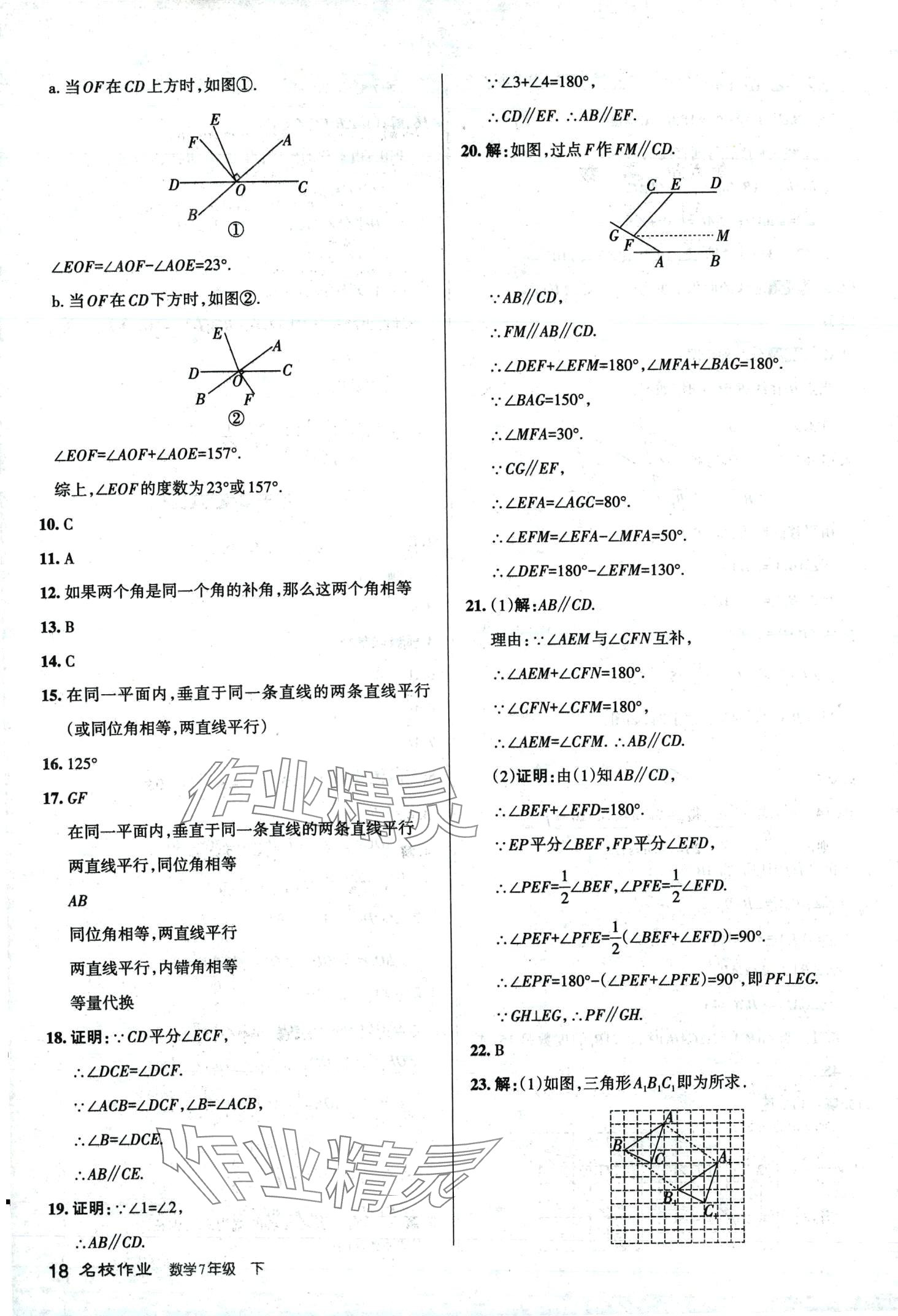 2024年名校作業七年級數學下冊人教版山西專版 第18頁