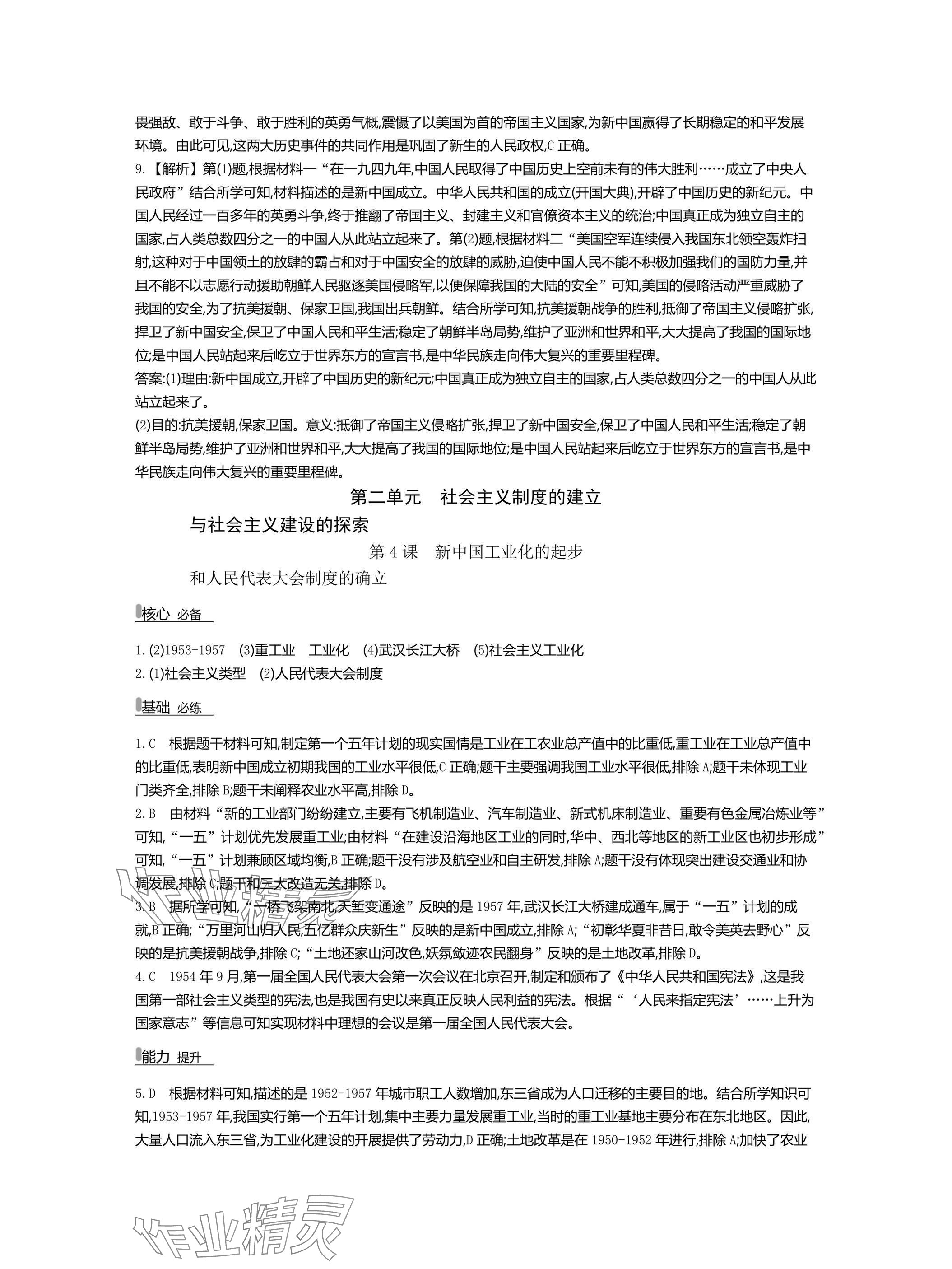 2025年世紀(jì)金榜百練百勝八年級(jí)歷史下冊(cè)人教版湖北專(zhuān)版 參考答案第5頁(yè)