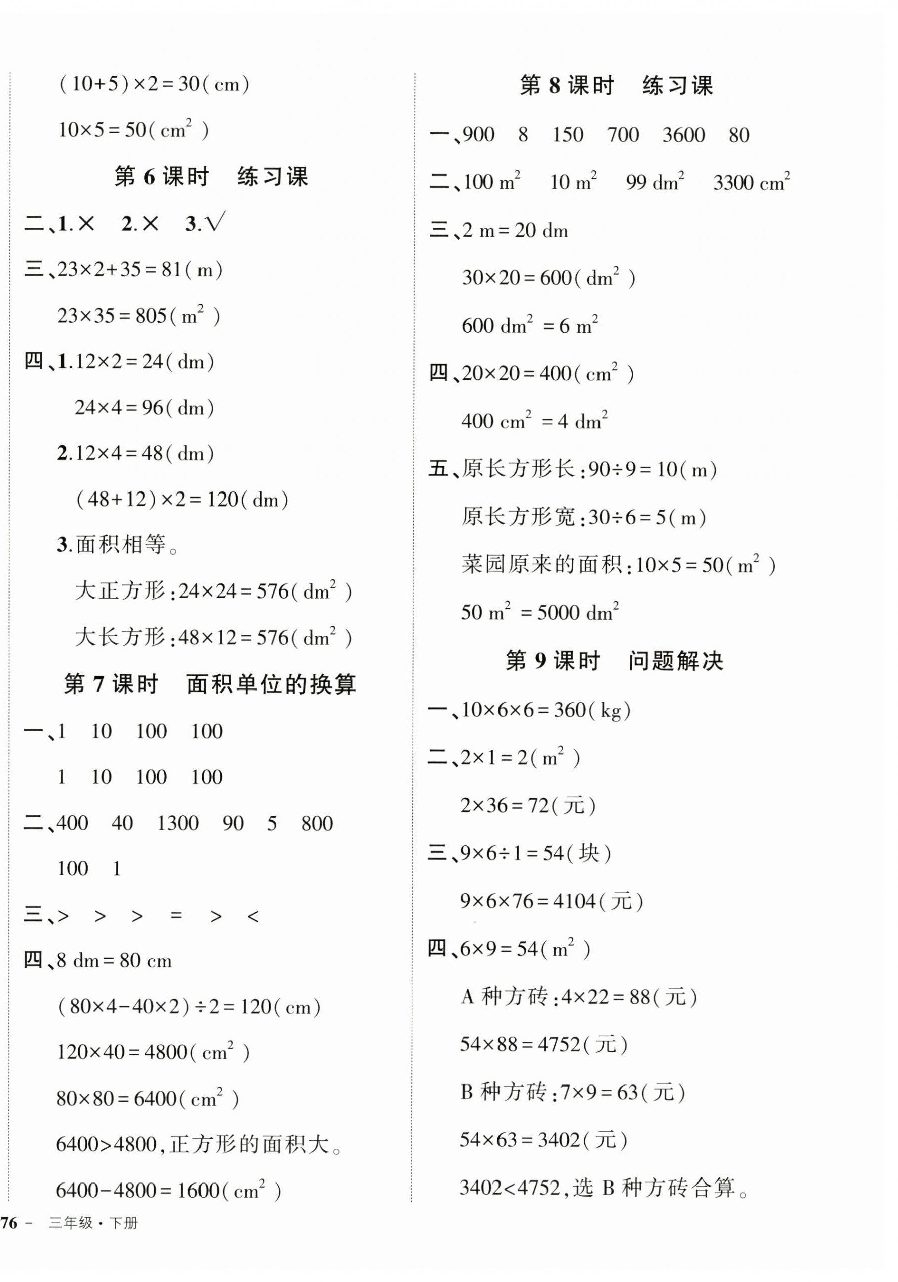 2025年狀元成才路創(chuàng)優(yōu)作業(yè)100分三年級數(shù)學(xué)下冊西師大版 第4頁