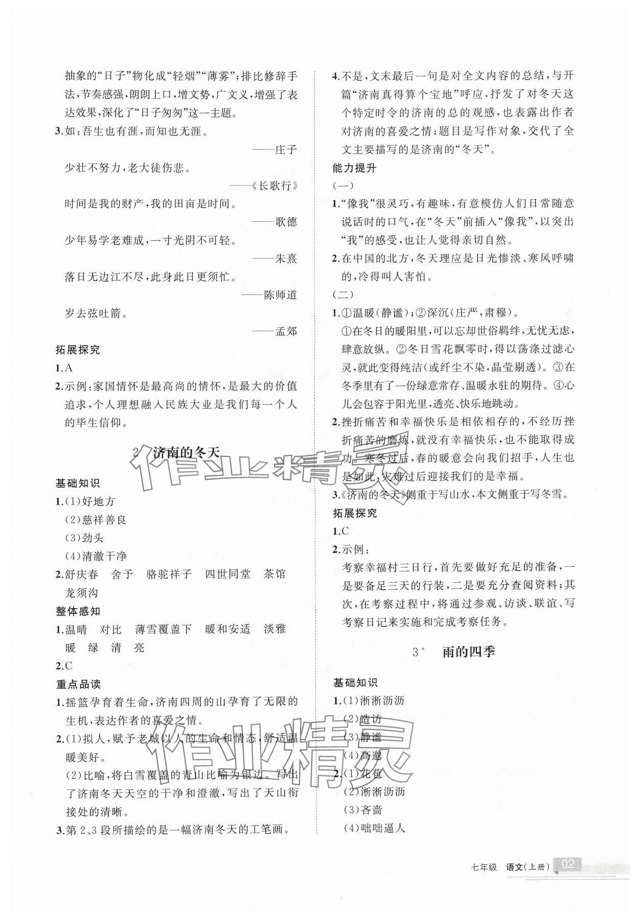 2024年学习之友七年级语文上册人教版 参考答案第2页