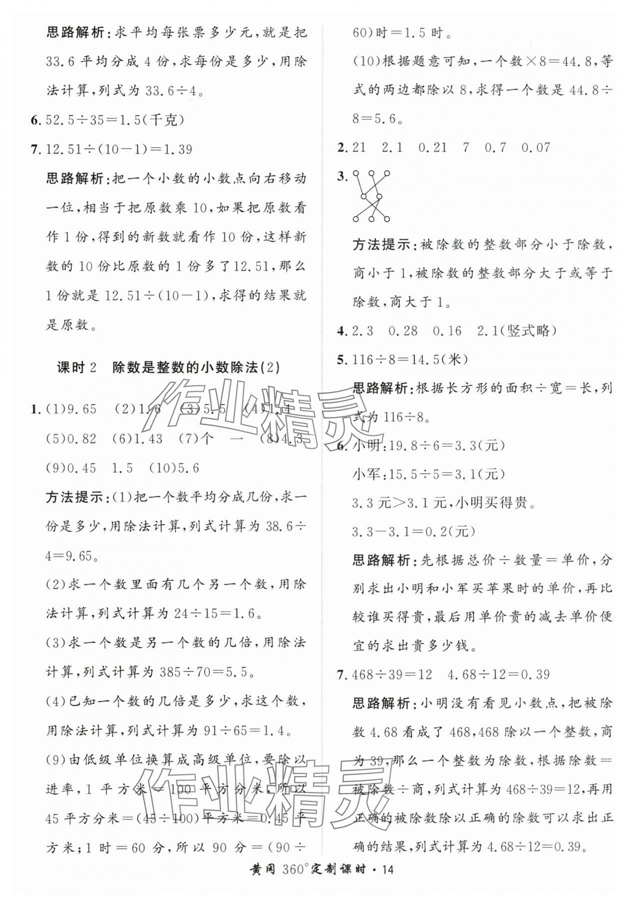 2025年黃岡360定制課時五年級數(shù)學(xué)上冊青島版 第14頁