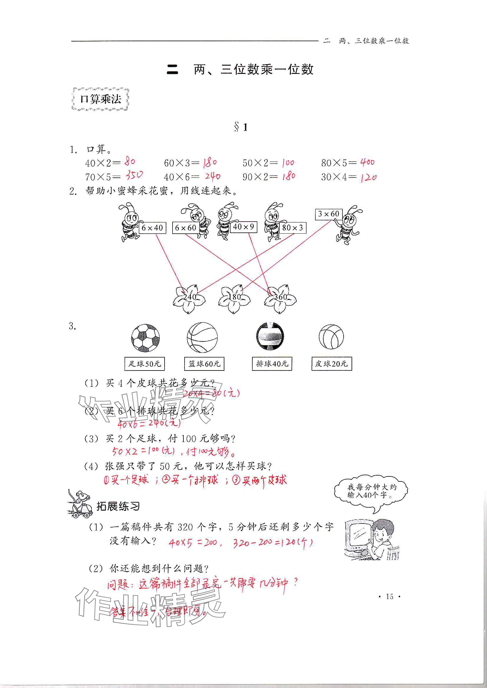 2024年同步練習(xí)冊河北教育出版社三年級數(shù)學(xué)上冊冀教版 參考答案第15頁