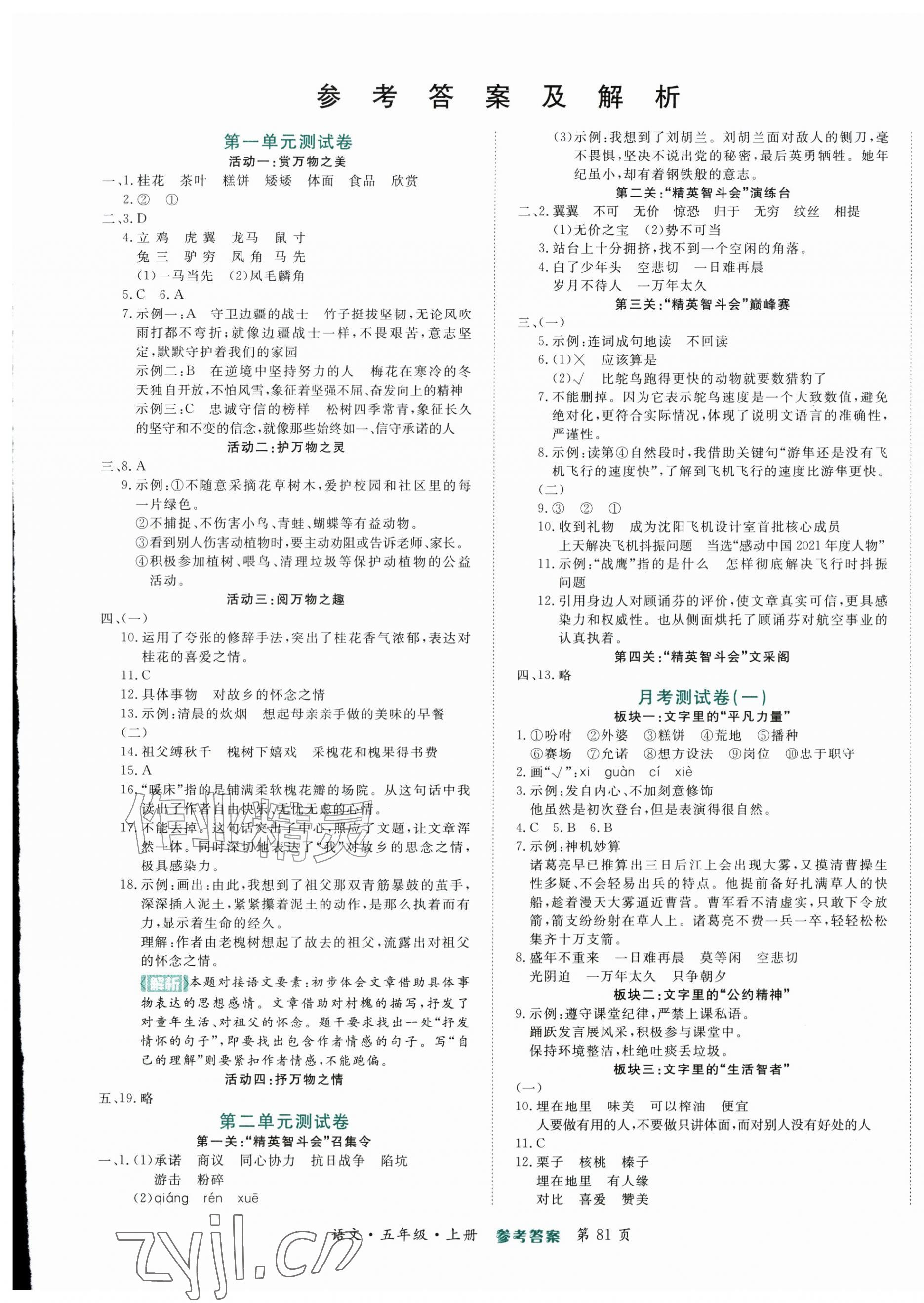 2026年金榜必刷卷五年级语文上册人教版&nbsp;参考答案第1页