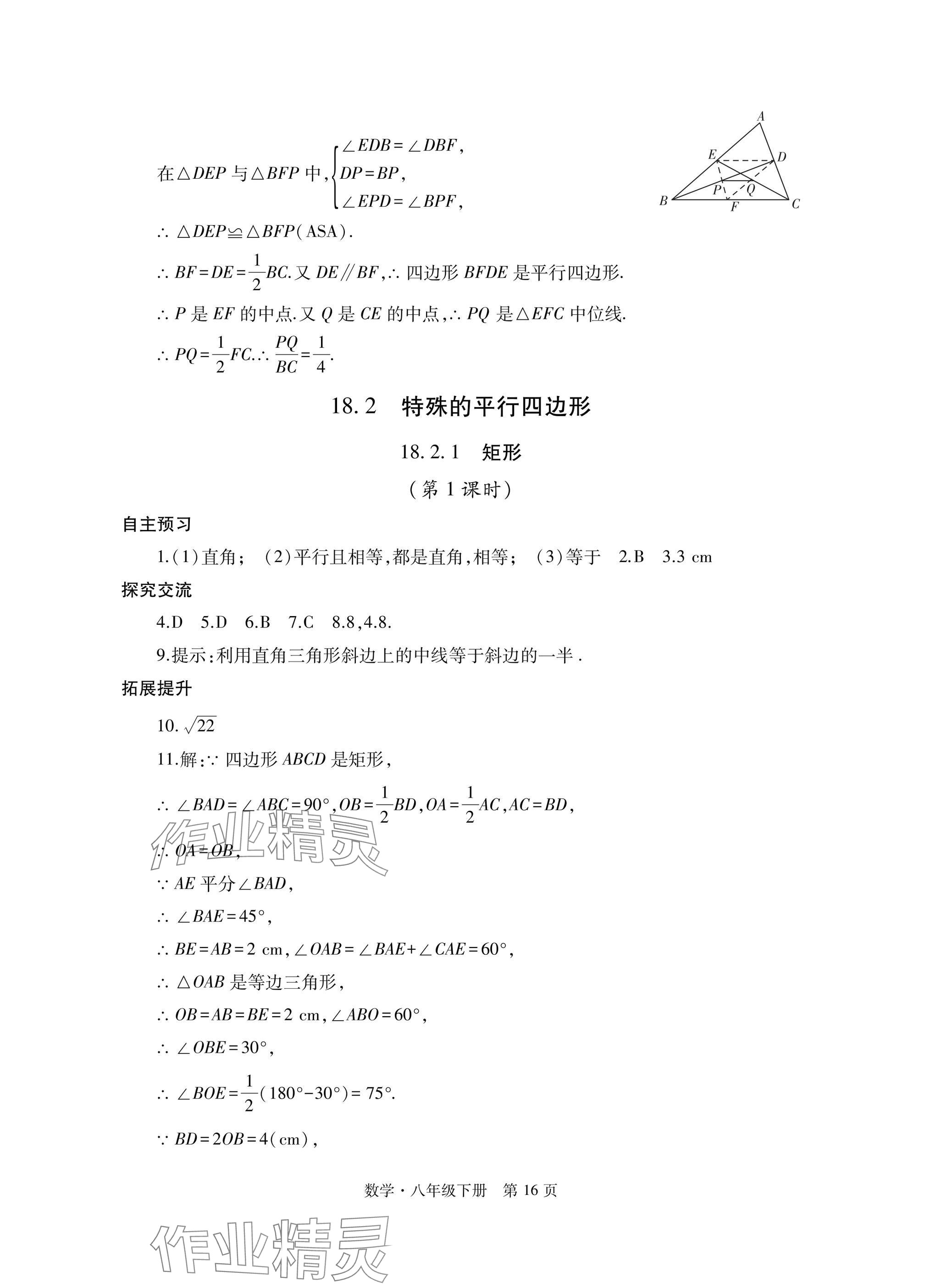 2025年自主學習指導課程與測試八年級數學下冊人教版 參考答案第16頁