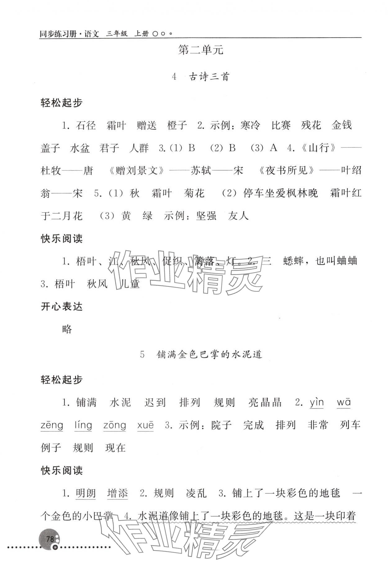 2024年同步练习册三年级语文上册人教版人民教育出版社新疆专版 参考答案第3页