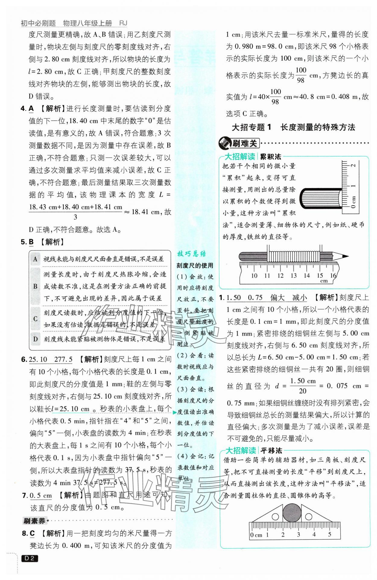 2024年初中必刷題八年級物理上冊人教版 參考答案第2頁