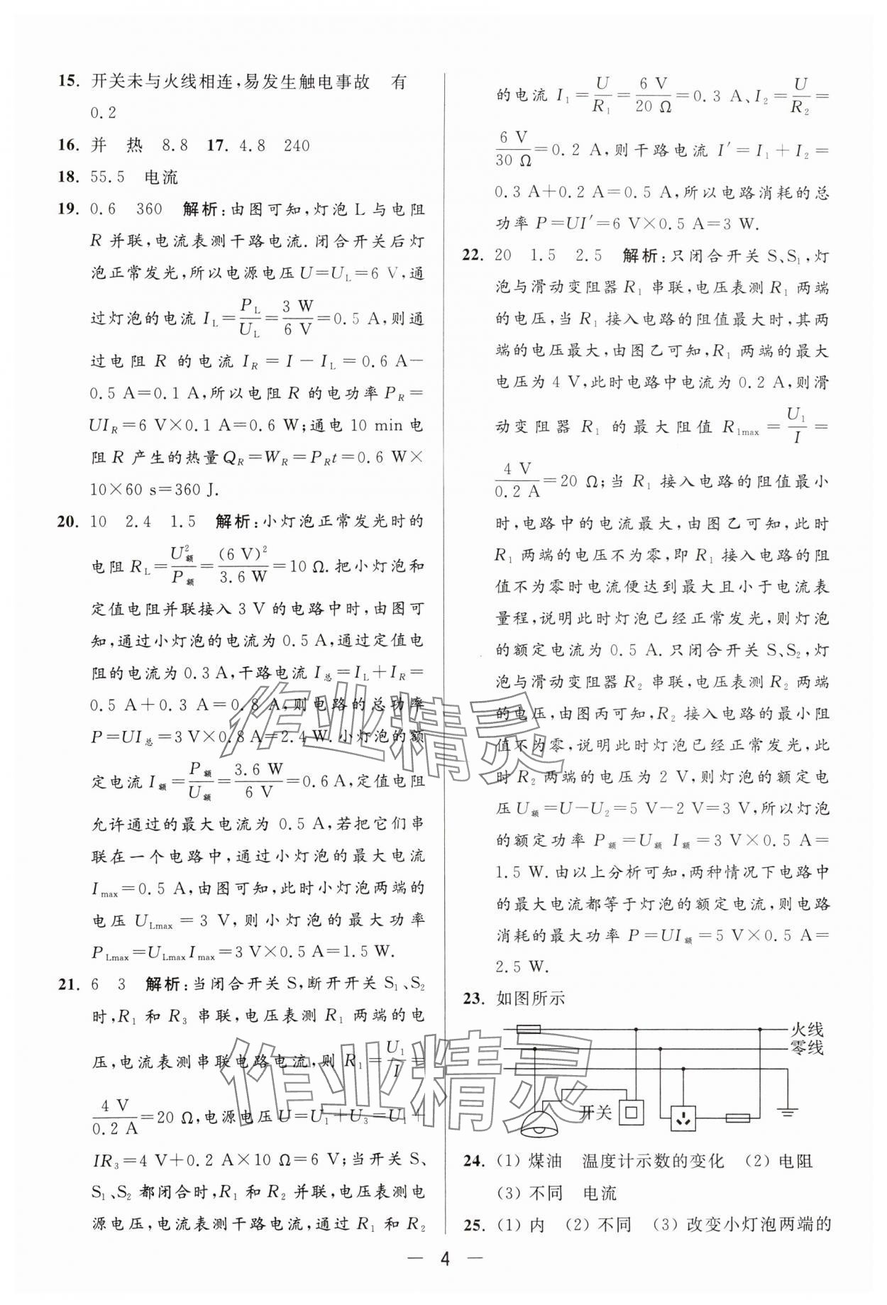 2024年亮點(diǎn)給力大試卷九年級(jí)物理下冊(cè)蘇科版 參考答案第4頁(yè)