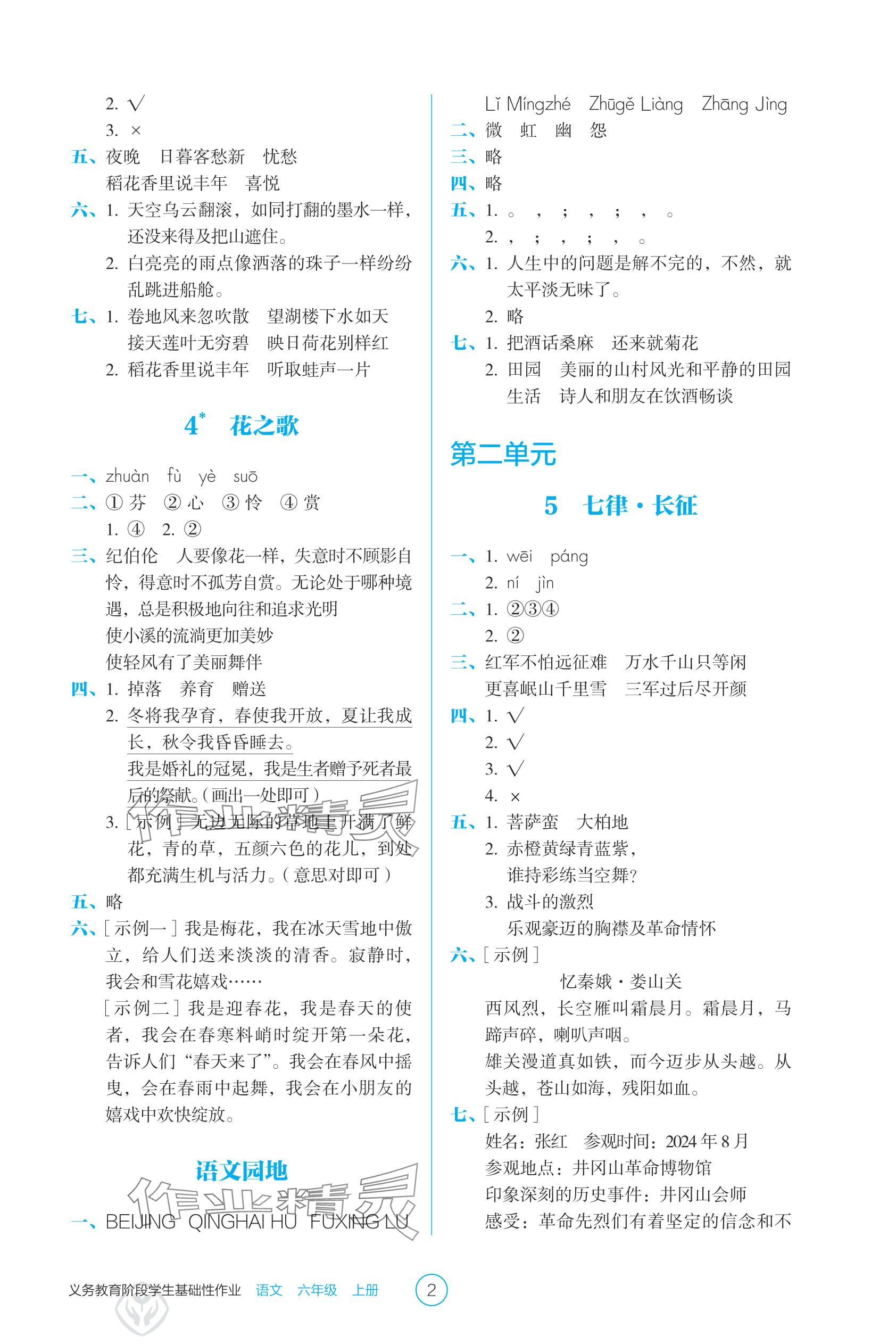 2025年学生基础性作业六年级语文上册人教版 参考答案第2页