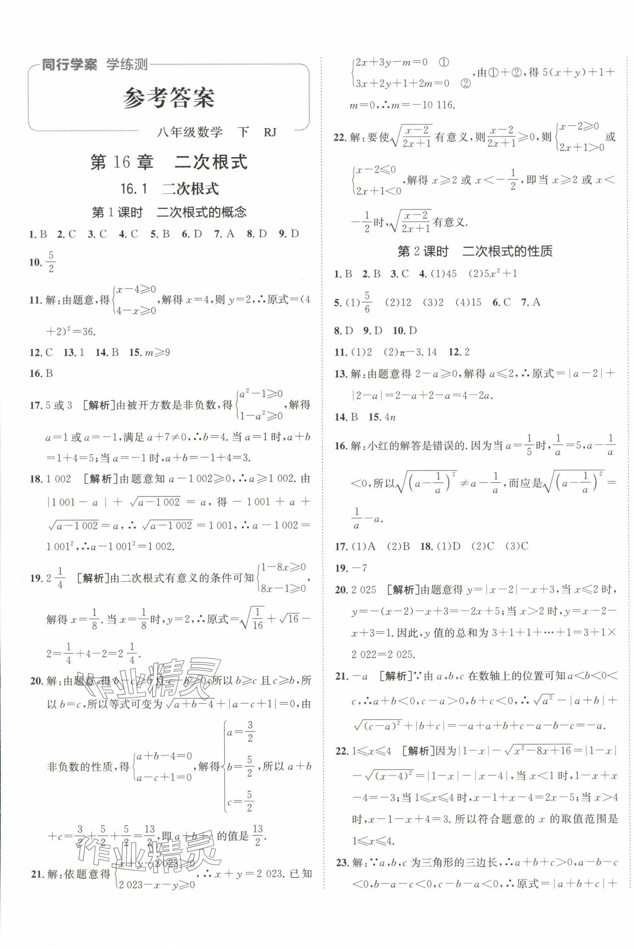 2024年同行學(xué)案學(xué)練測(cè)八年級(jí)數(shù)學(xué)下冊(cè)人教版 第1頁(yè)