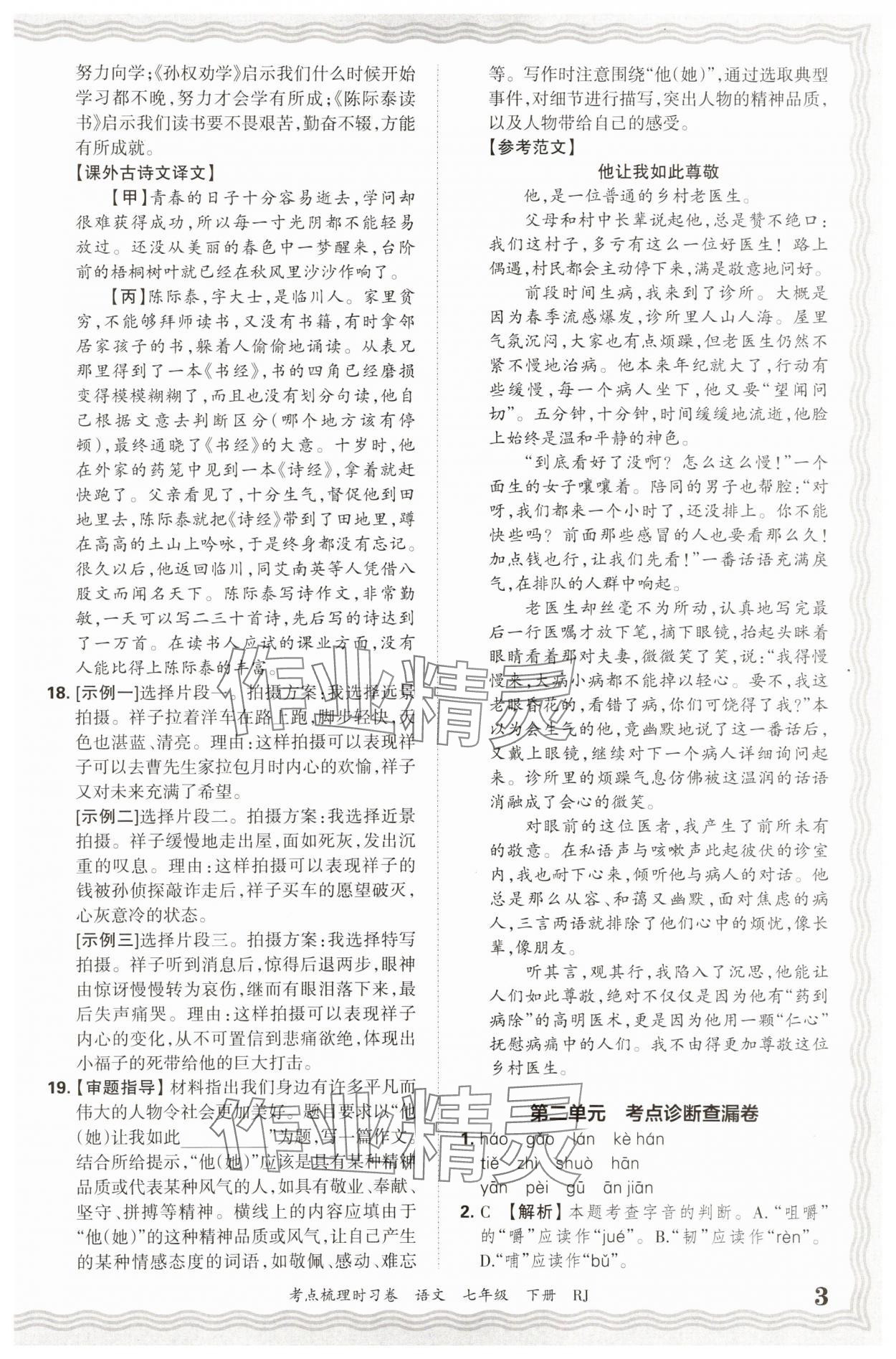 2025年王朝霞考点梳理时习卷七年级语文下册人教版 第3页