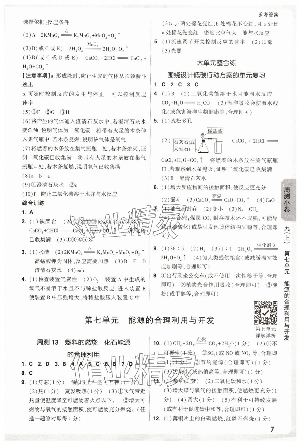 2025年萬唯中考大小卷九年級(jí)化學(xué)全一冊(cè)人教版 參考答案第7頁
