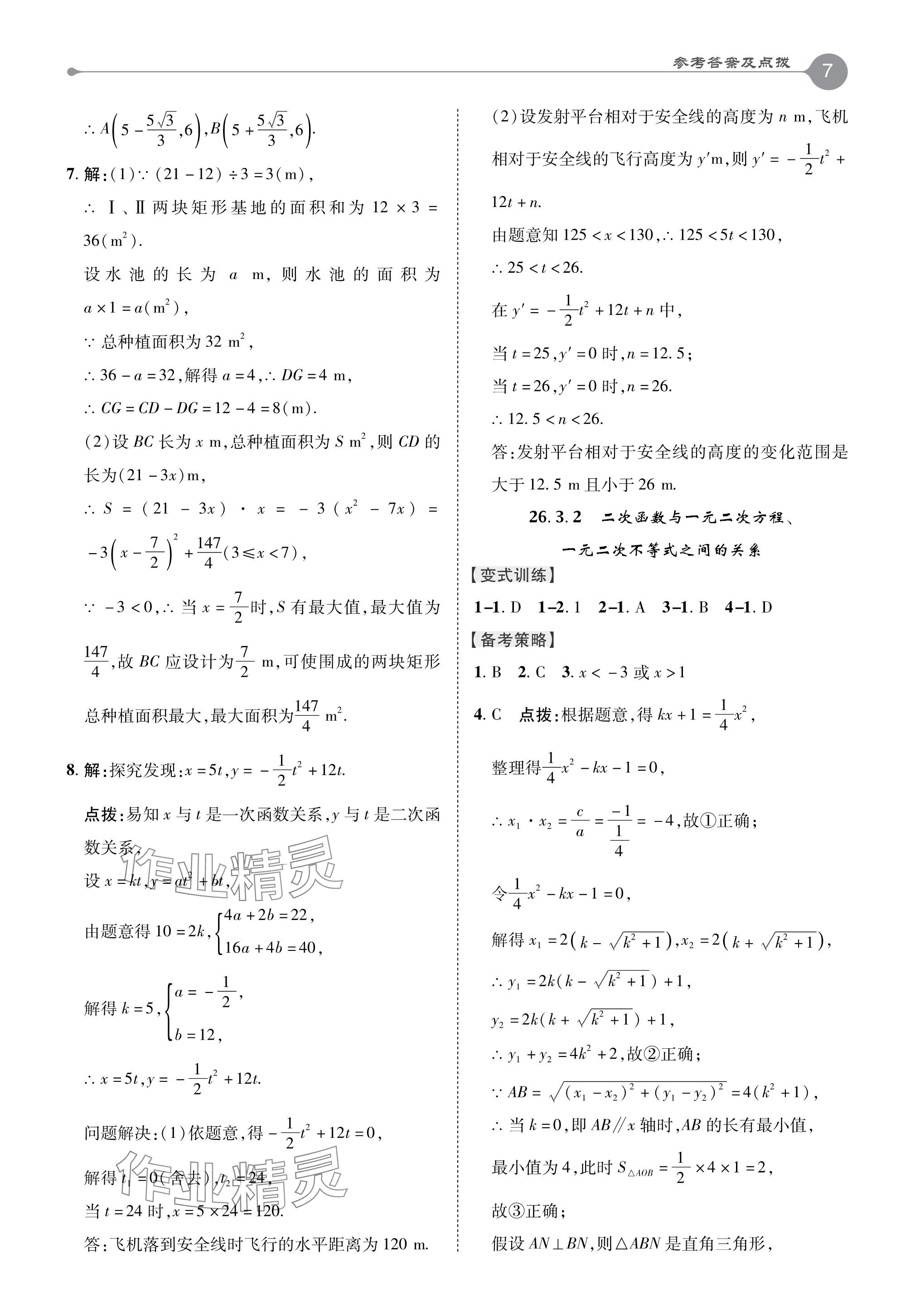 2024年特高級(jí)教師點(diǎn)撥九年級(jí)數(shù)學(xué)下冊(cè)華師大版 參考答案第7頁(yè)