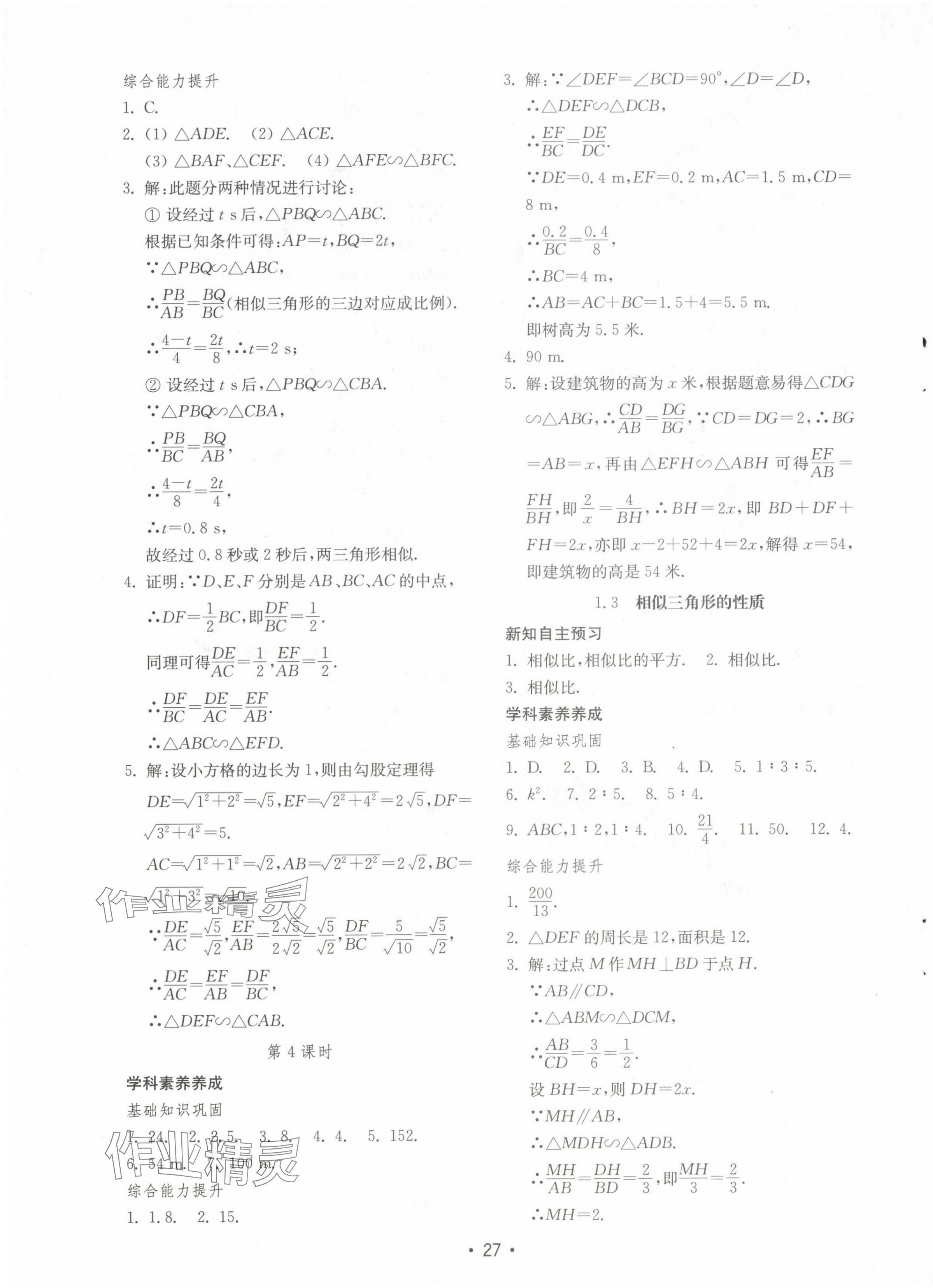 2024年初中基础训练山东教育出版社九年级数学上册青岛版 第3页