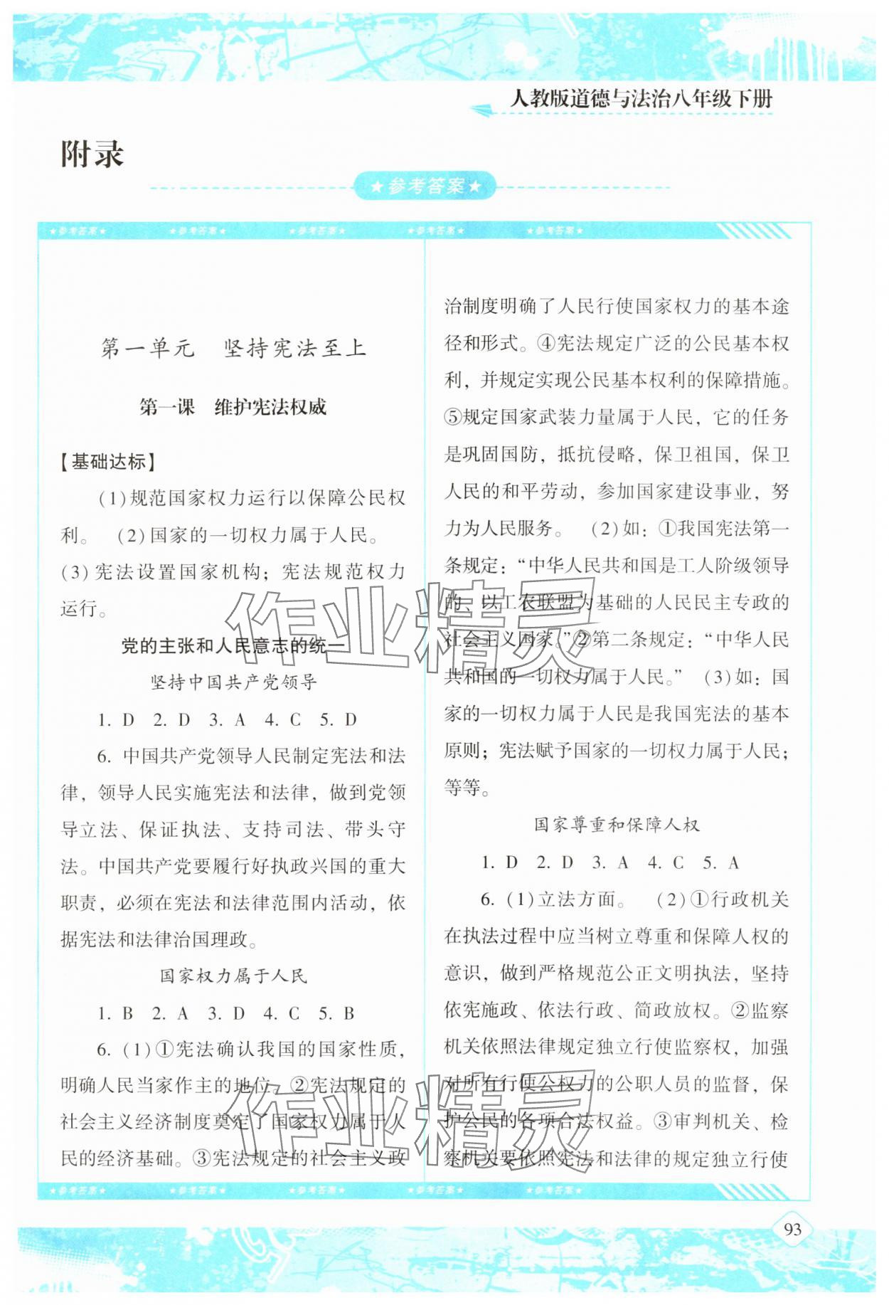 2025年同步實(shí)踐評(píng)價(jià)課程基礎(chǔ)訓(xùn)練湖南少年兒童出版社八年級(jí)道德與法治下冊(cè)人教版 第1頁(yè)