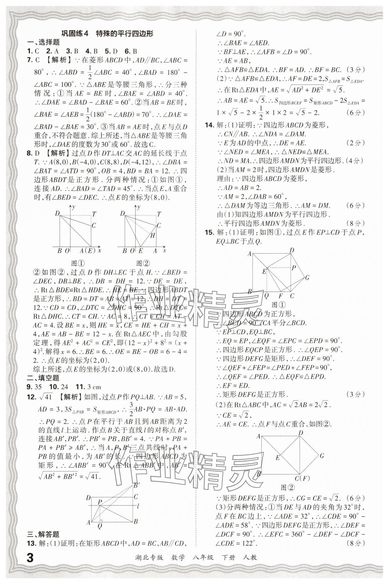 2025年王朝霞各地期末试卷精选八年级数学下册人教版湖北专版 参考答案第3页