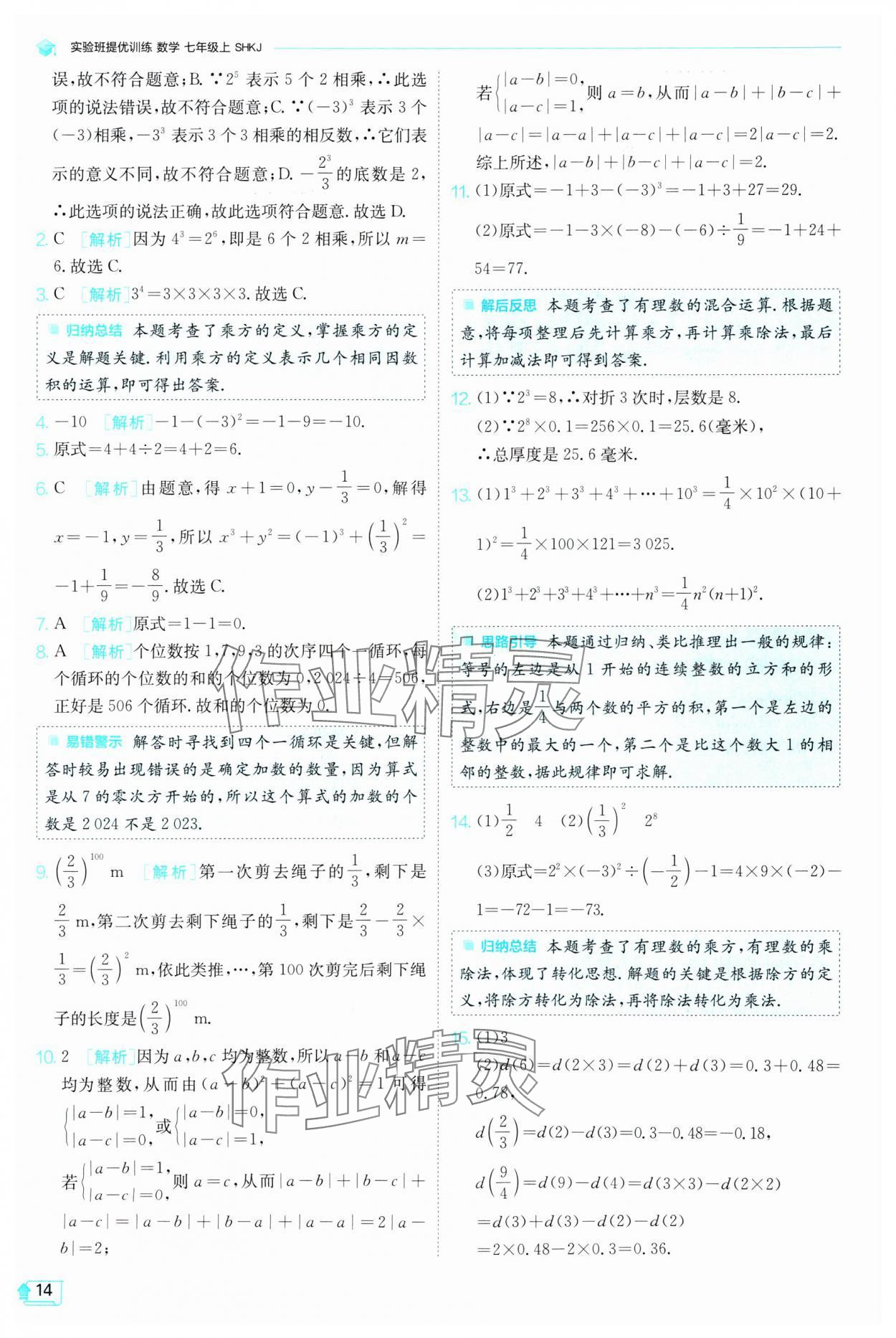 2024年实验班提优训练七年级数学上册沪科版 参考答案第14页