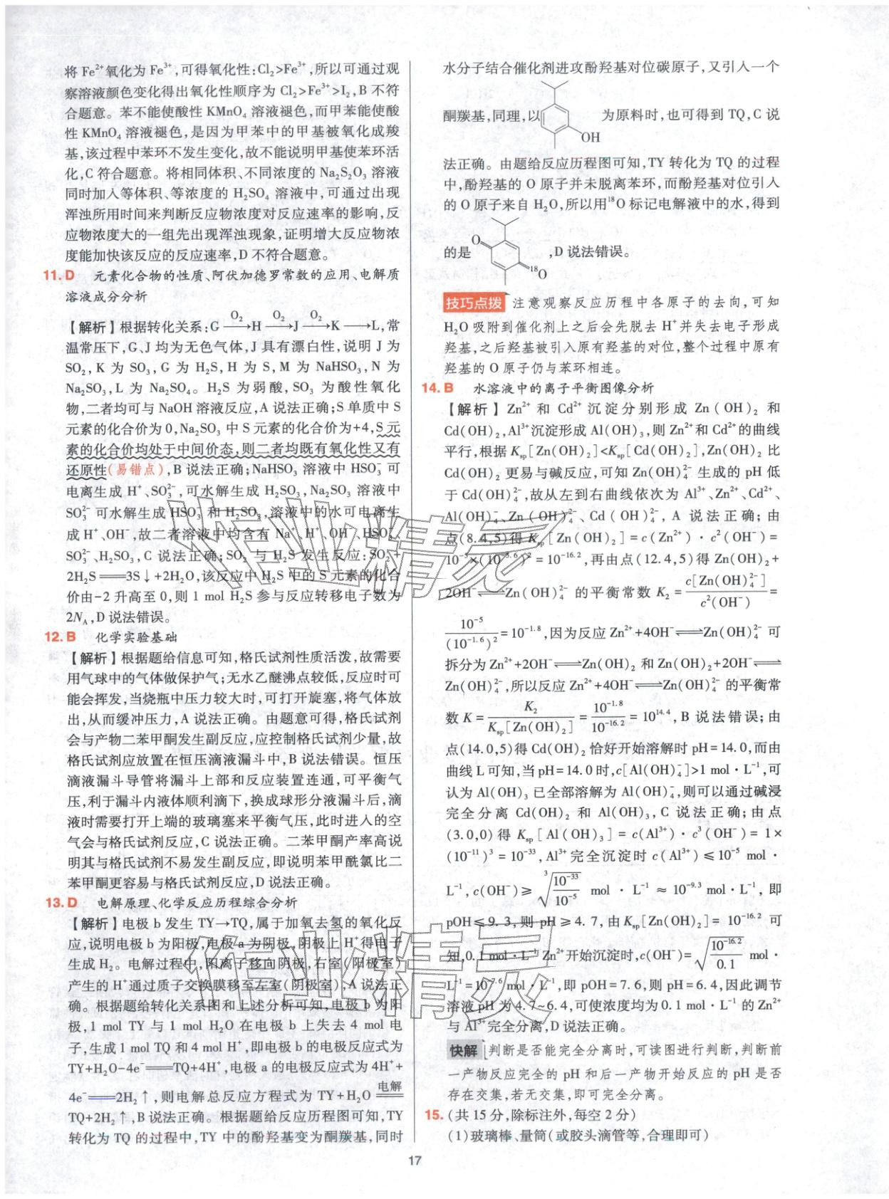 2025年高考五年真题高中化学 参考答案第17页
