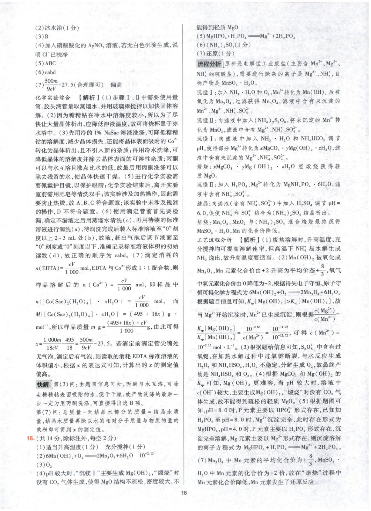 2025年高考五年真题高中化学 参考答案第18页