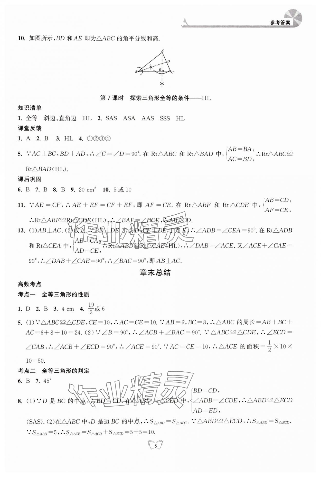 2024年創(chuàng)新課時作業(yè)本江蘇人民出版社八年級數(shù)學(xué)上冊蘇科版 第5頁