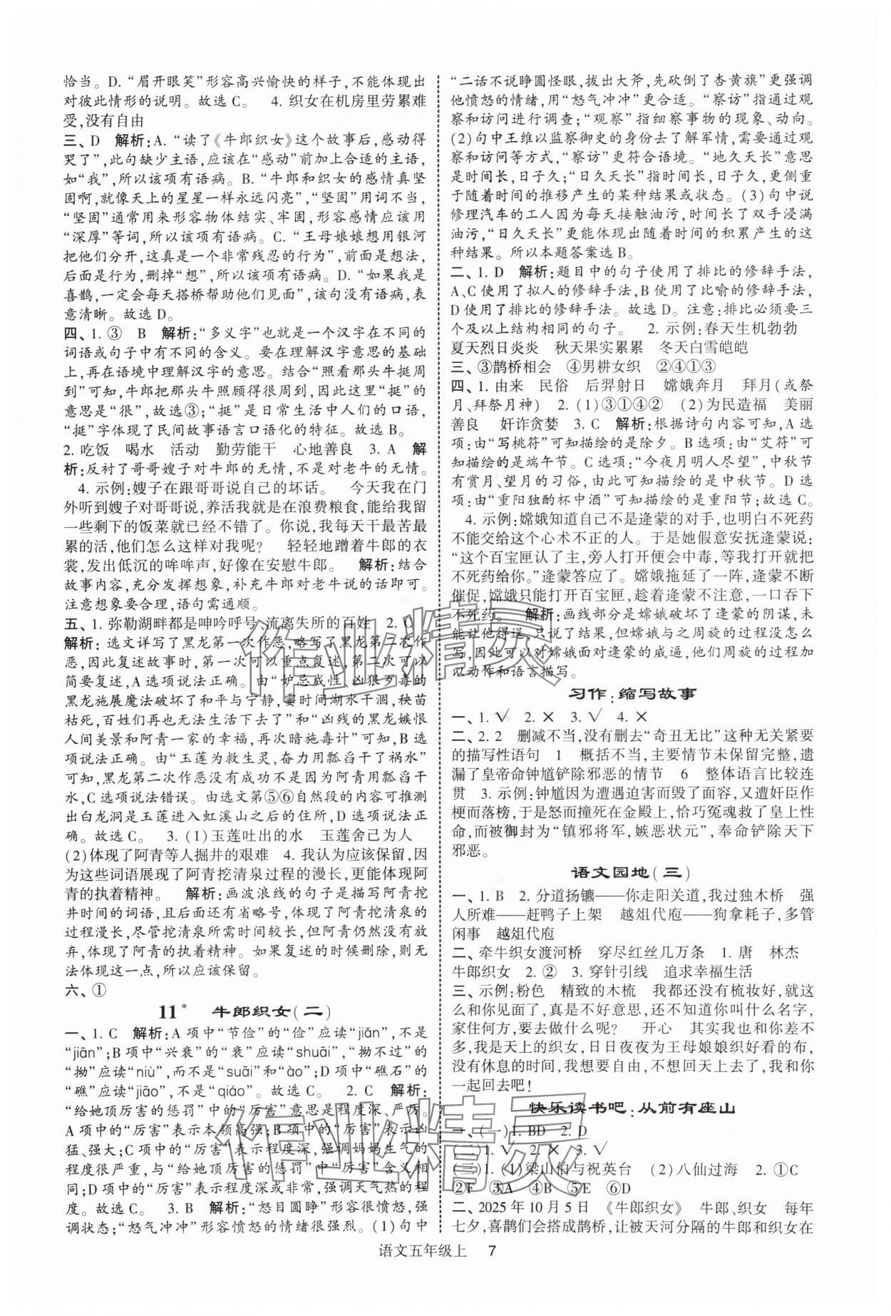 2025年經(jīng)綸學(xué)典提高班五年級語文上冊人教版 參考答案第7頁