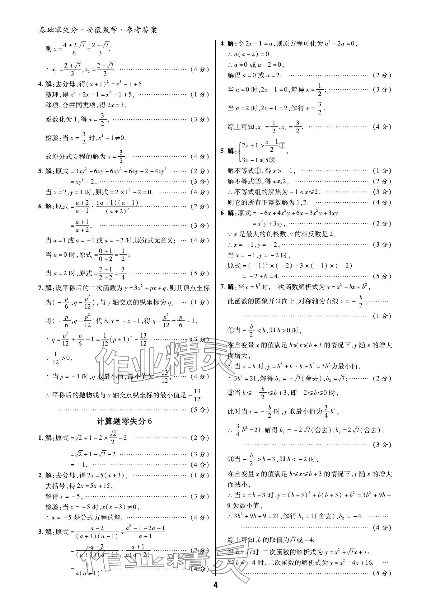 2024年練客書零失分數(shù)學中考人教版安徽專版 參考答案第3頁