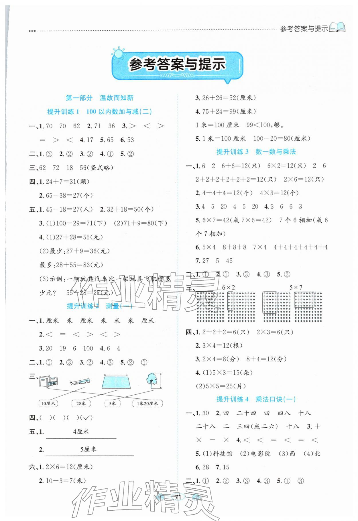2026年假期面對面南方出版社寒假二年級數學北師大版&nbsp;參考答案第1頁