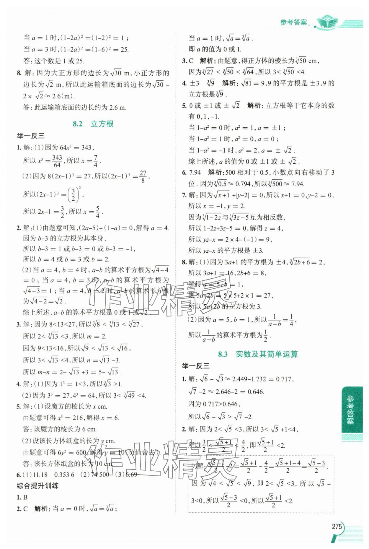 2025年教材全解七年級數(shù)學下冊人教版 第9頁
