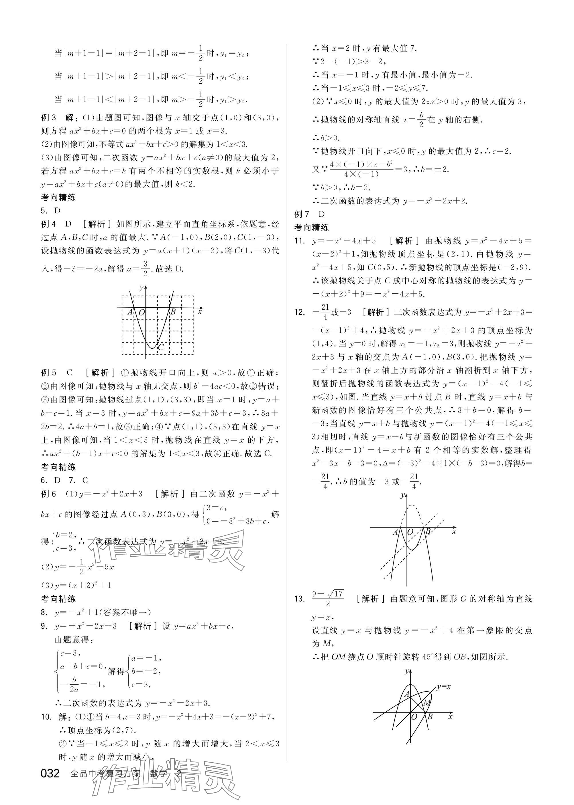 2025年全品中考復(fù)習(xí)方案數(shù)學(xué)蘇科版江蘇專版 參考答案第34頁