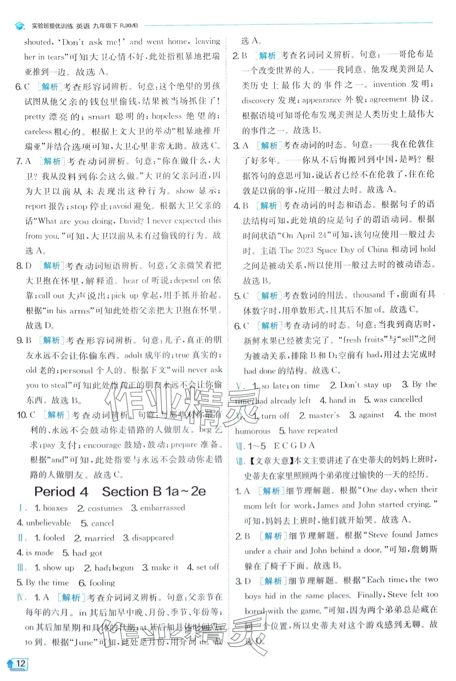 2024年實(shí)驗(yàn)班提優(yōu)訓(xùn)練九年級(jí)英語(yǔ)下冊(cè)人教版 第12頁(yè)