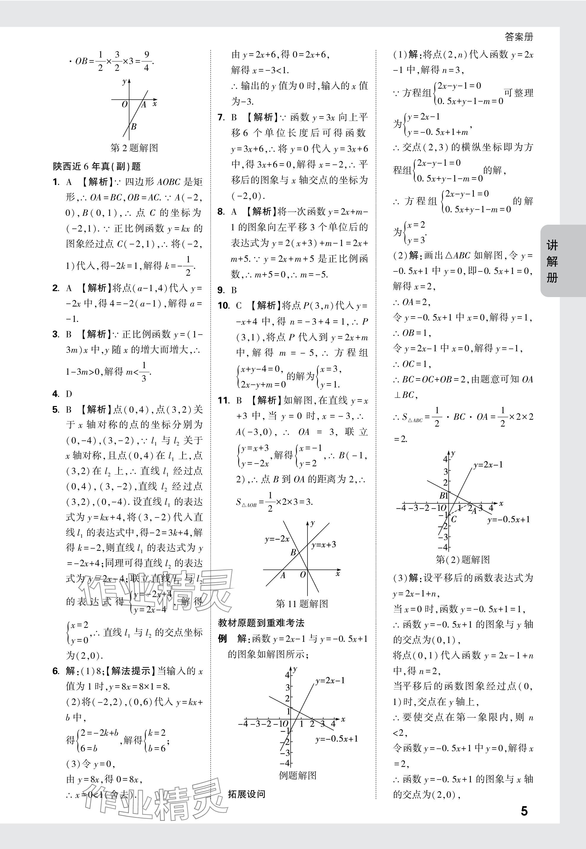 2024年中考面對面九年級數(shù)學陜西專版 參考答案第5頁