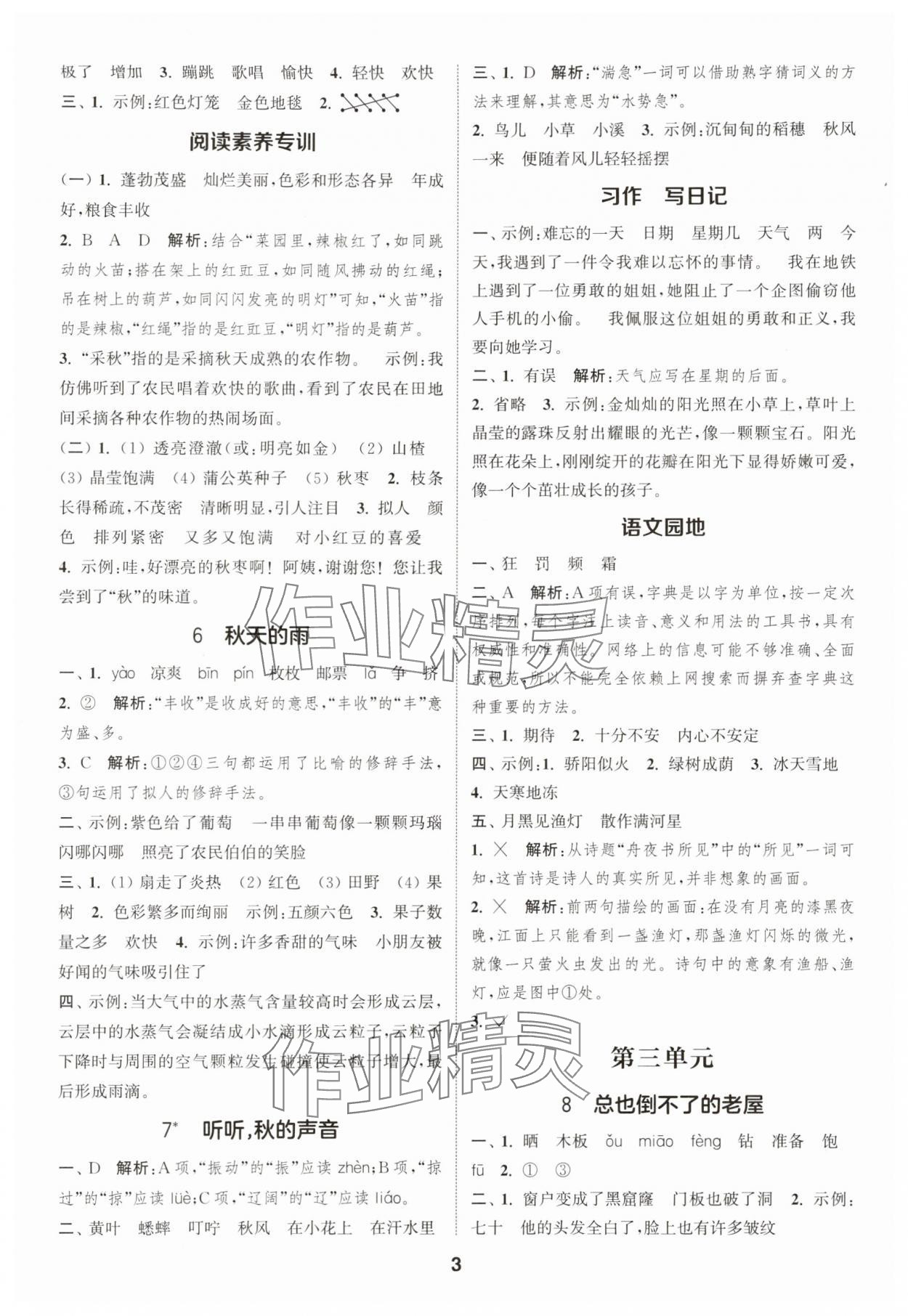 2025年通成學(xué)典課時作業(yè)本三年級語文上冊人教版蘇州專版 第3頁