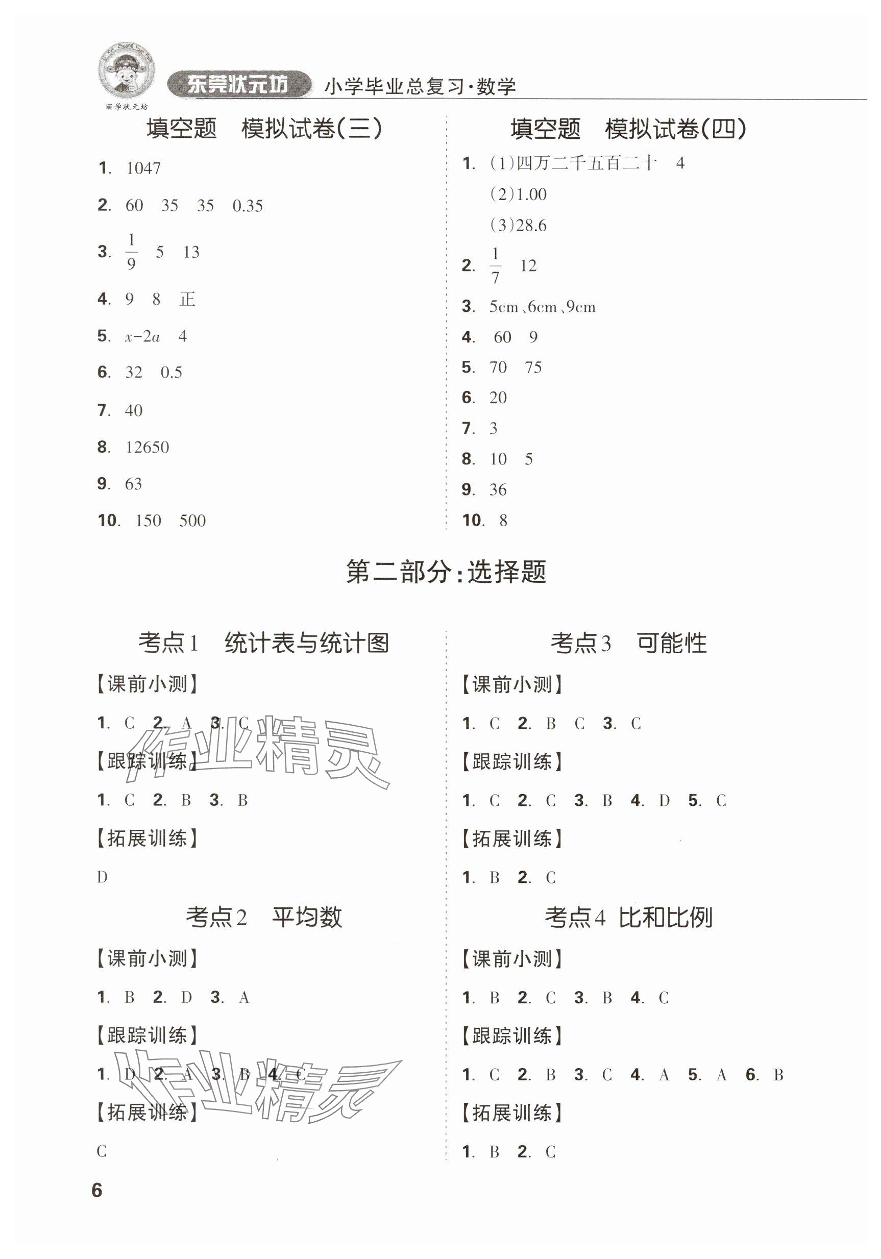 2025年東莞狀元坊小學畢業總復習六年級數學 參考答案第6頁