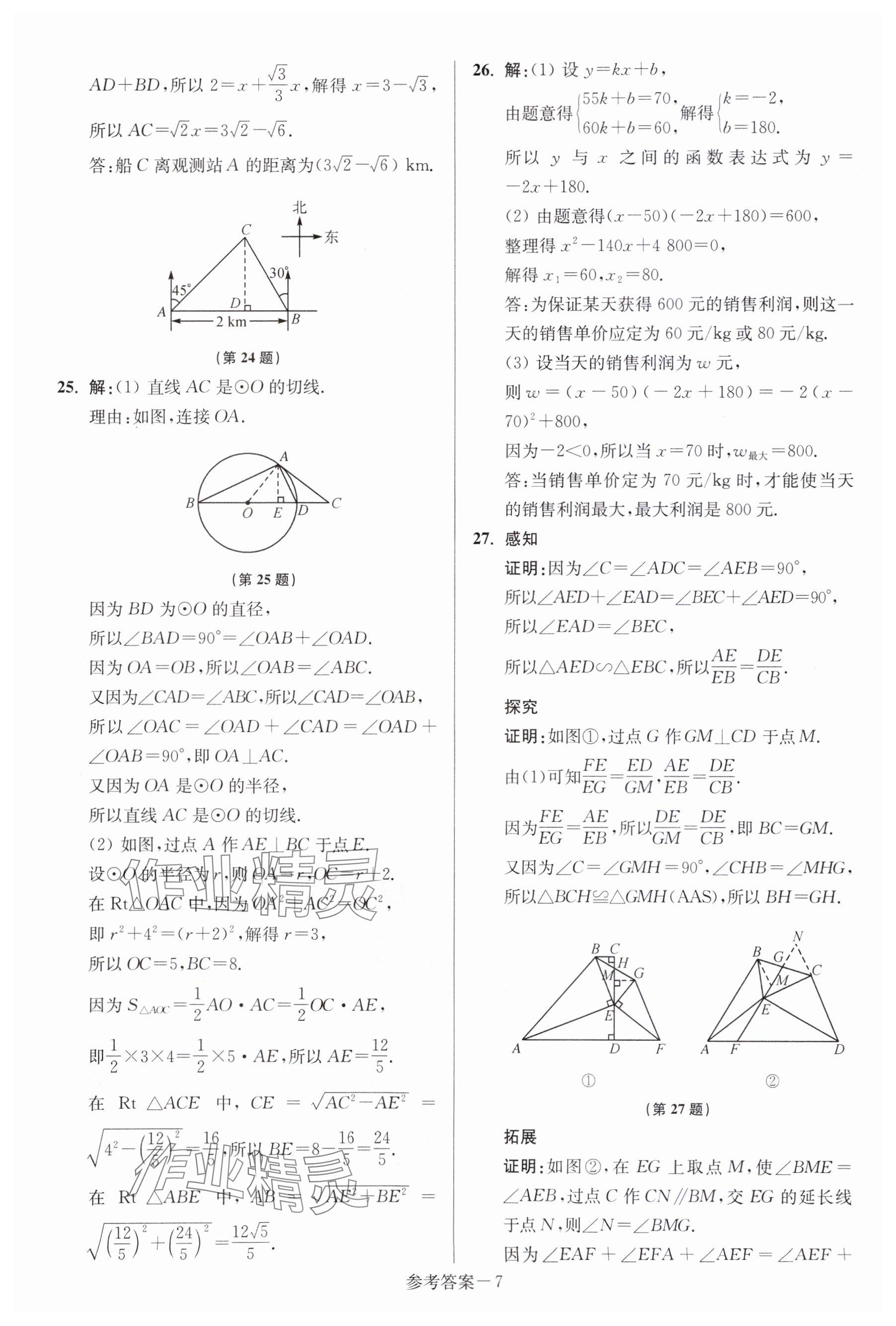 2024年中考總復(fù)習(xí)一卷通數(shù)學(xué)宿遷專版 參考答案第7頁