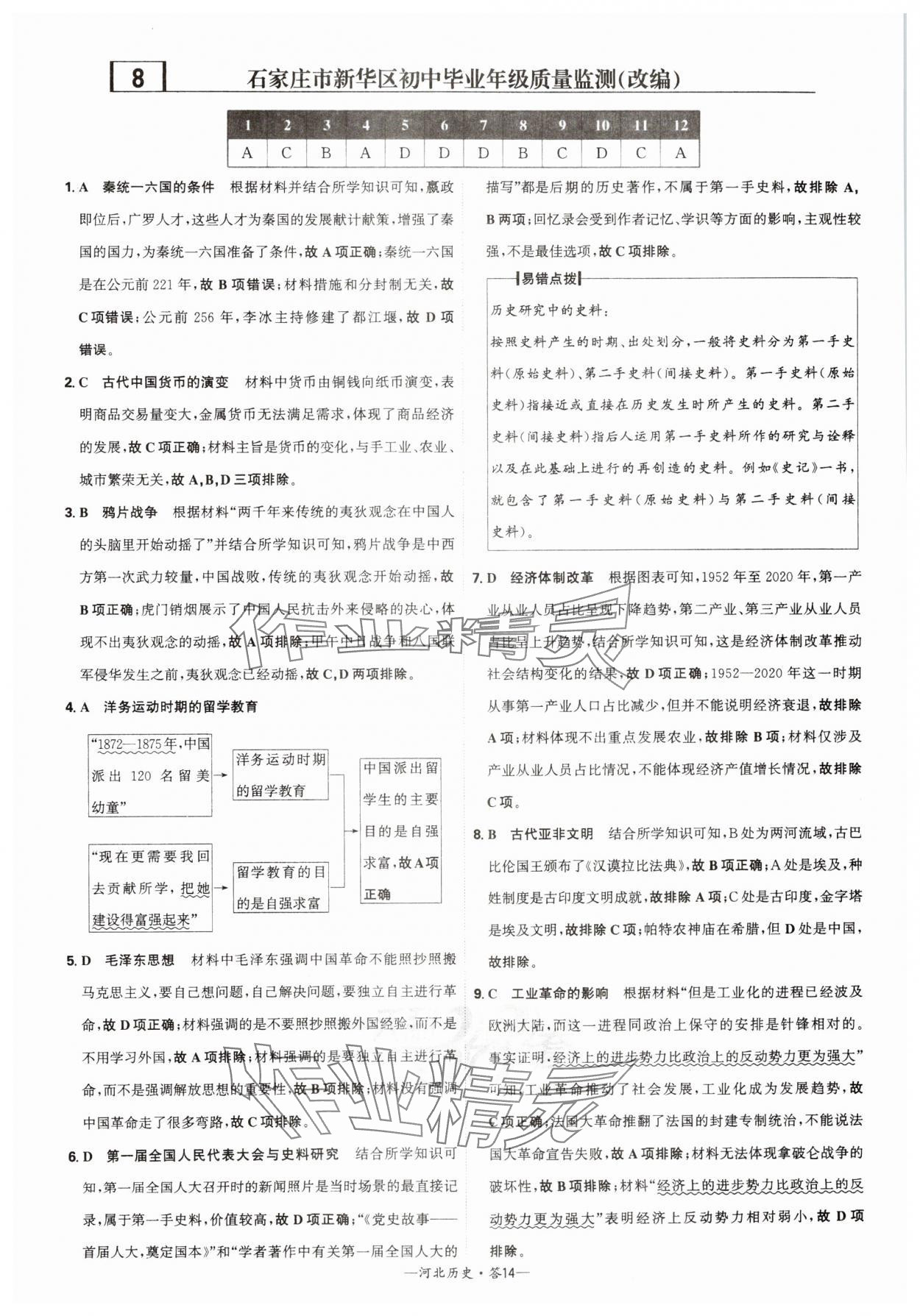 2025年天利38套中考試題精選歷史河北專版 參考答案第14頁