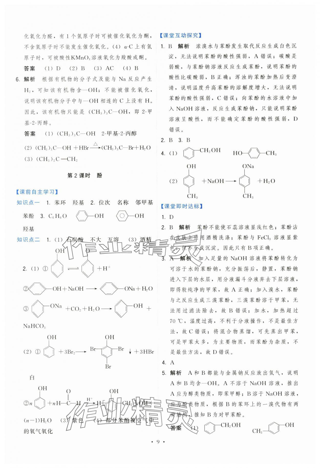 2024年頂尖課課練高中化學選擇性必修3魯科版 第9頁