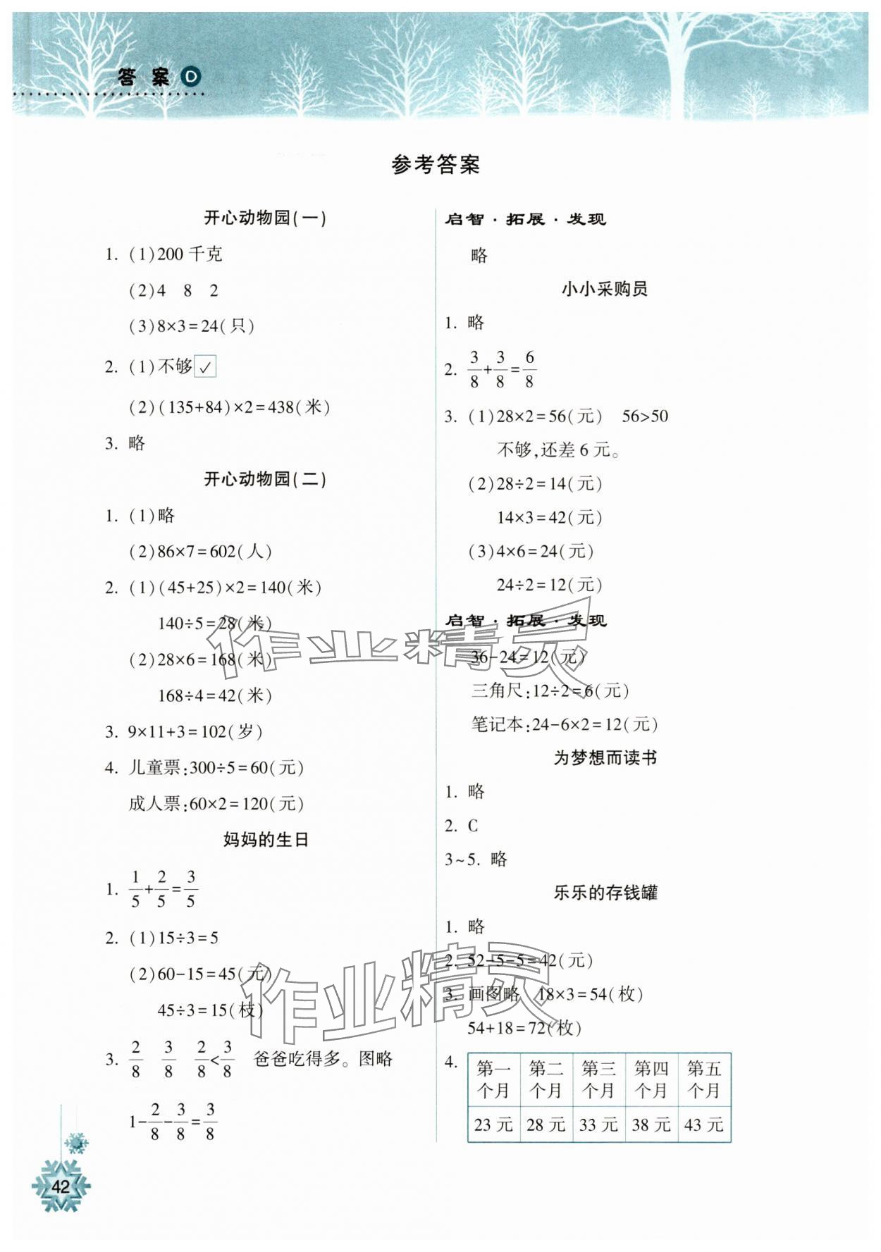 2024年寒假作业本希望出版社三年级数学苏教版 参考答案第1页