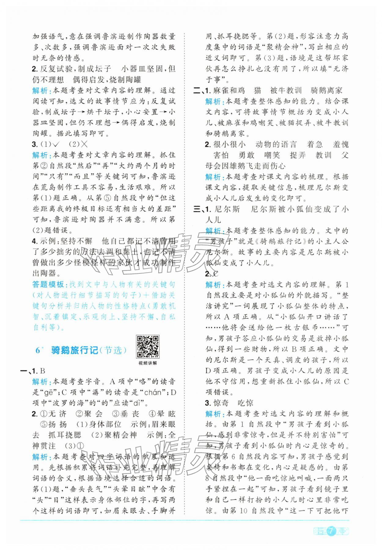 2026年陽光同學(xué)課時全優(yōu)訓(xùn)練六年級語文下冊人教版浙江專版&nbsp;參考答案第7頁