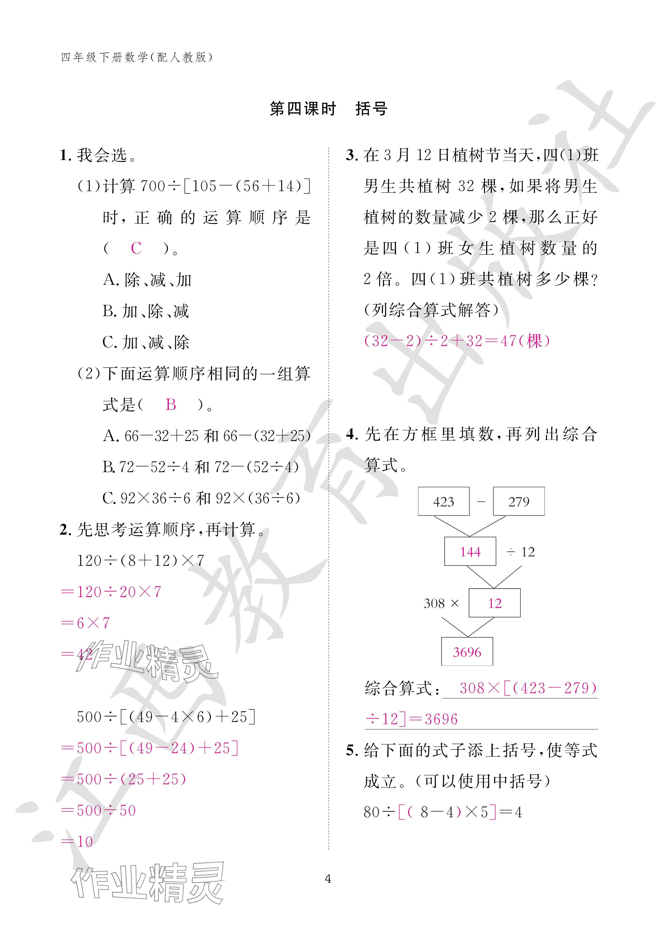 2024年作業(yè)本江西教育出版社四年級(jí)數(shù)學(xué)下冊(cè)人教版 參考答案第4頁(yè)