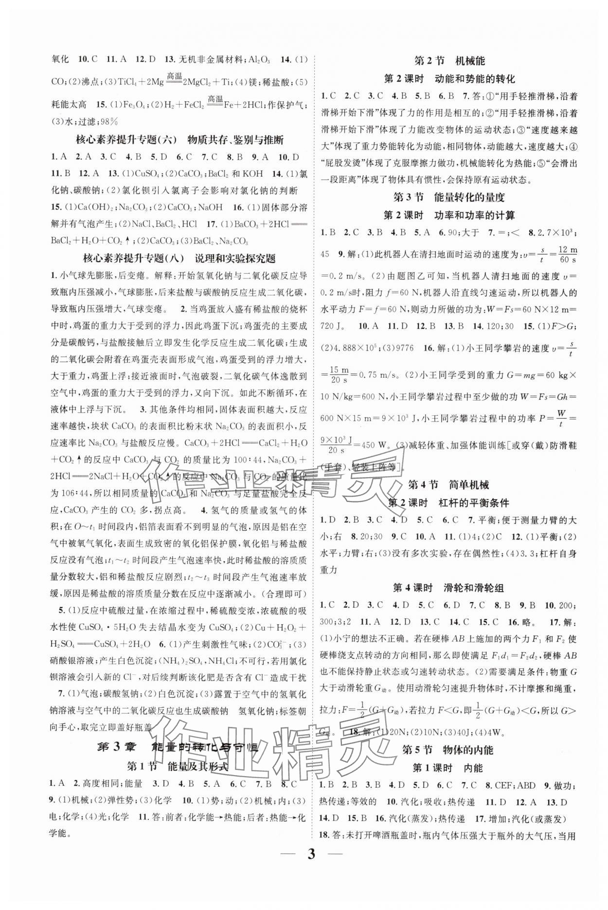 2024年智慧學堂九年級科學全一冊浙教版浙江專版 參考答案第3頁