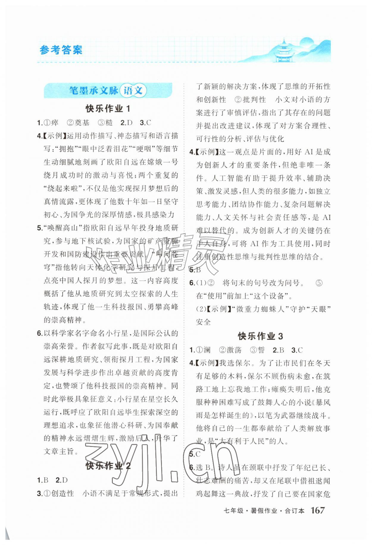 2026年创优暑假作业七年级综合通用版贵州专版&nbsp;第1页