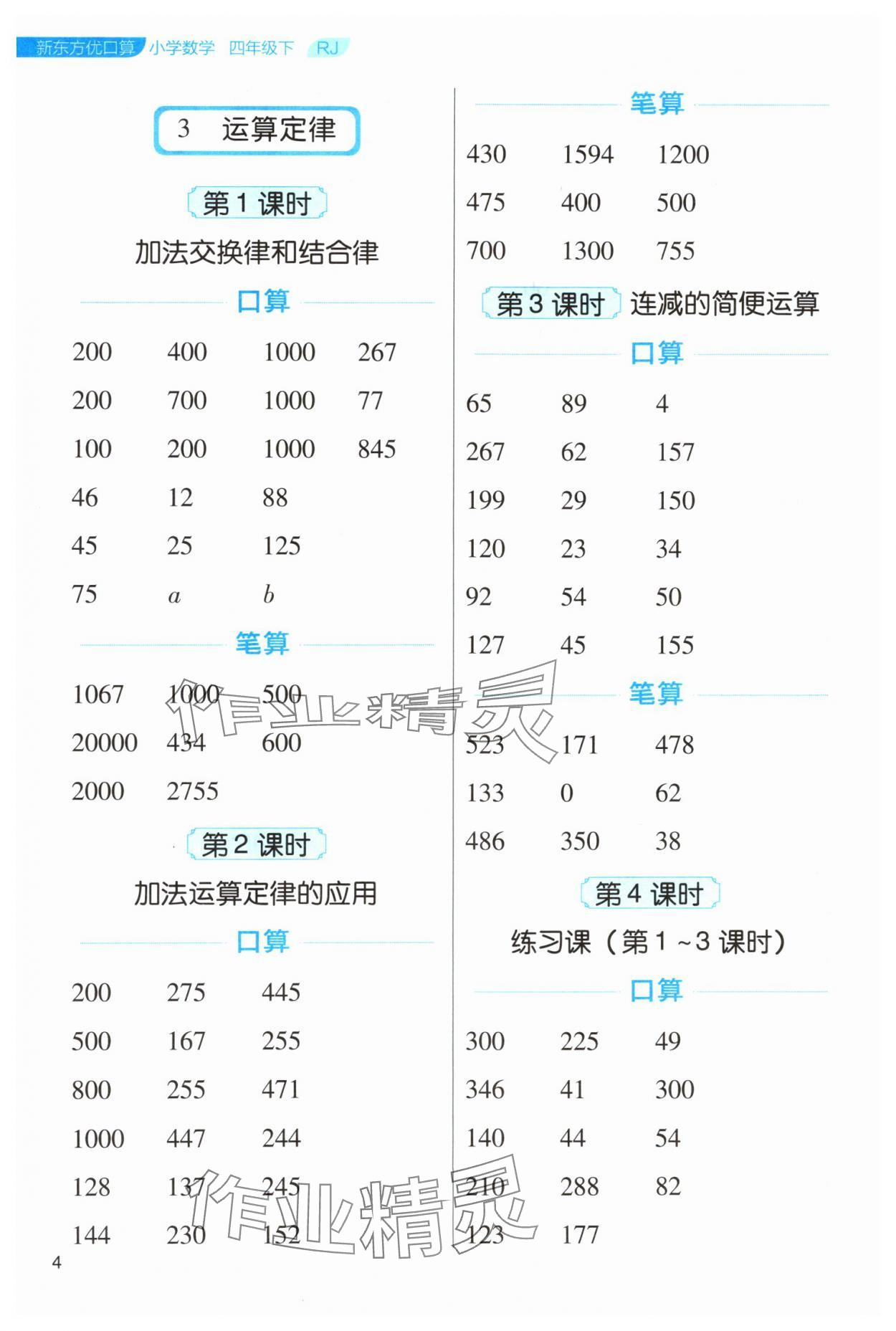 2024年新東方優(yōu)口算四年級(jí)數(shù)學(xué)下冊(cè)人教版 參考答案第4頁(yè)