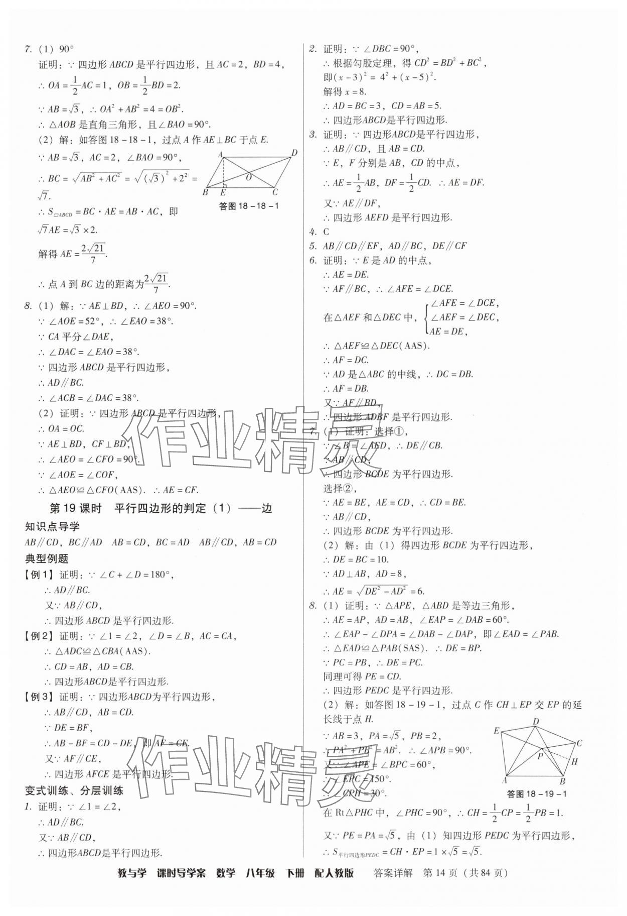 2025年教與學課時導學案八年級數學下冊人教版廣東專版 參考答案第14頁