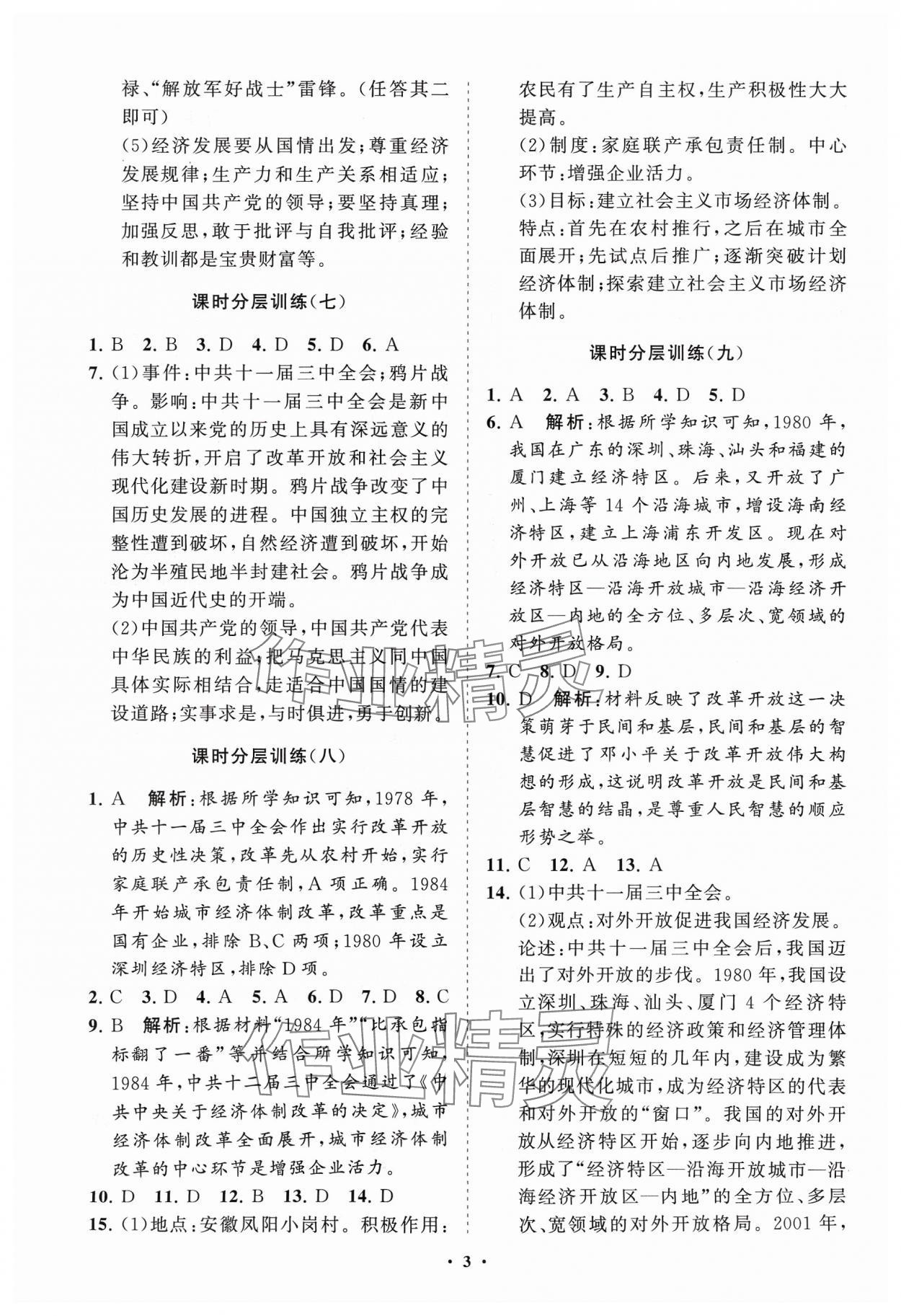 2024年同步練習冊分層卷中國歷史第四冊五四制 參考答案第3頁