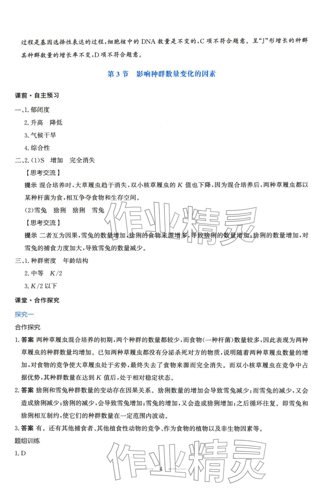 2025年同步解析与测评学考练高中生物选择性必修第二册人教版广西专版&nbsp;第4页