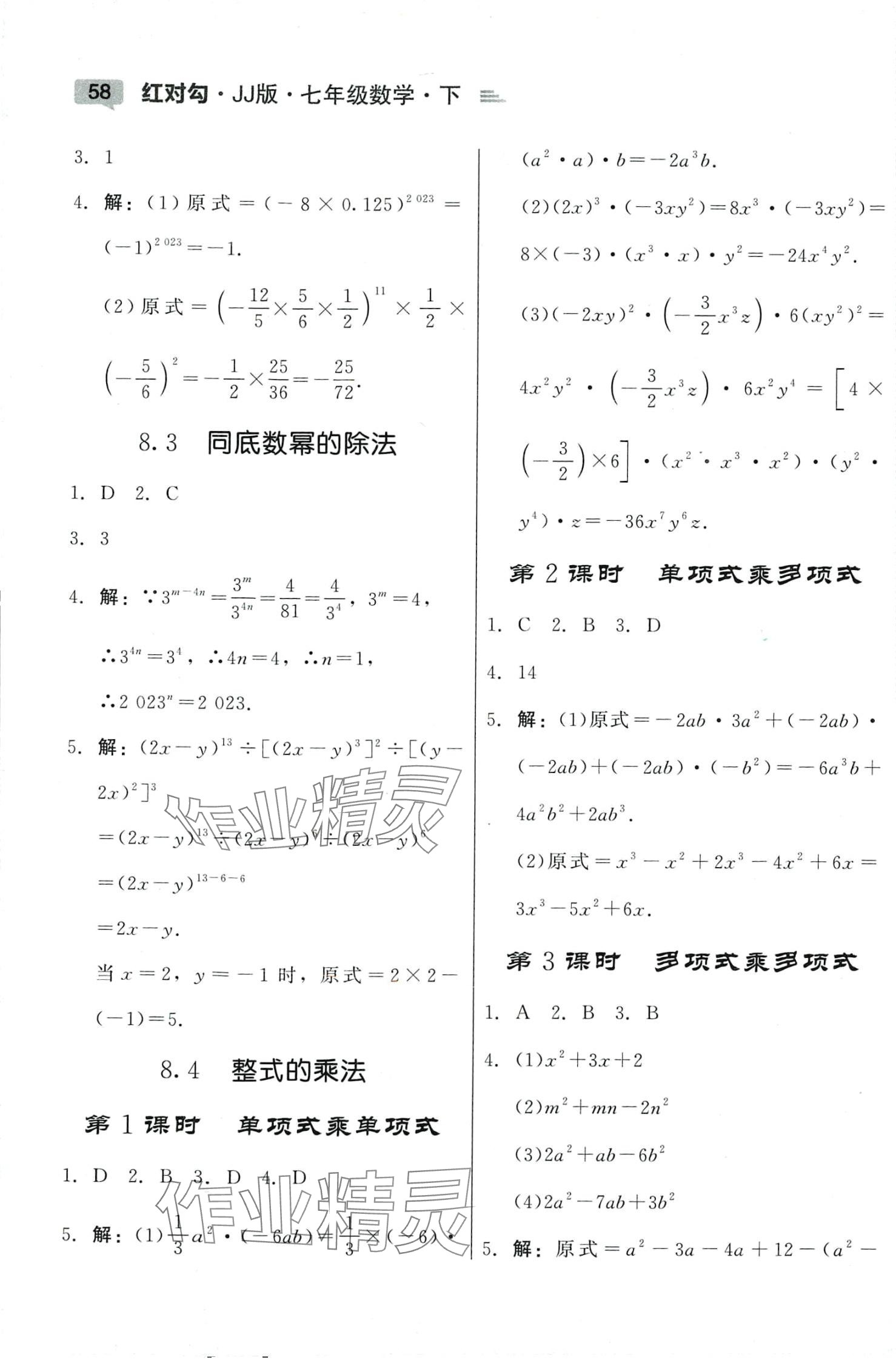 2024年紅對勾45分鐘作業(yè)與單元評估七年級數(shù)學下冊冀教版 參考答案第6頁